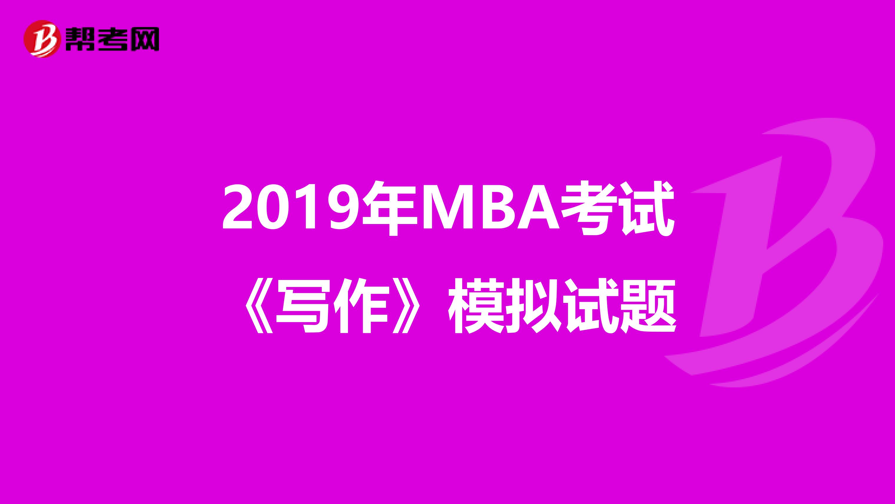 2019年MBA考試《寫作》模擬試題