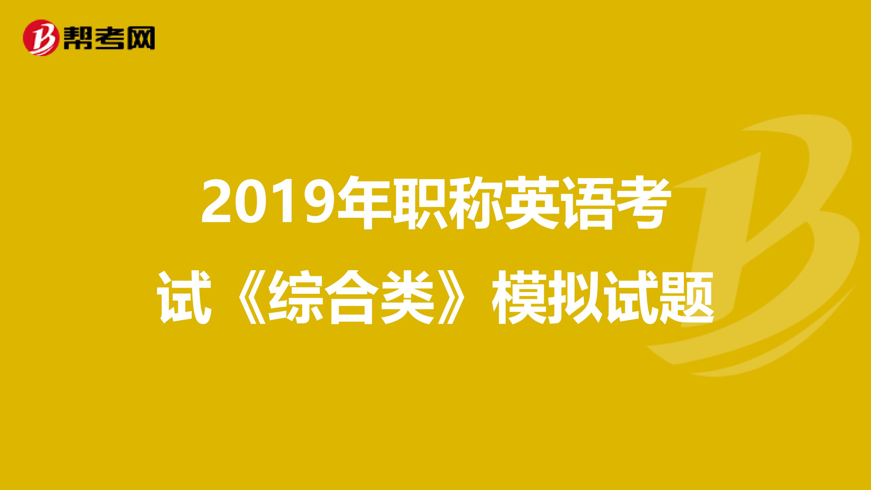 2019年职称英语考试《综合类》模拟试题