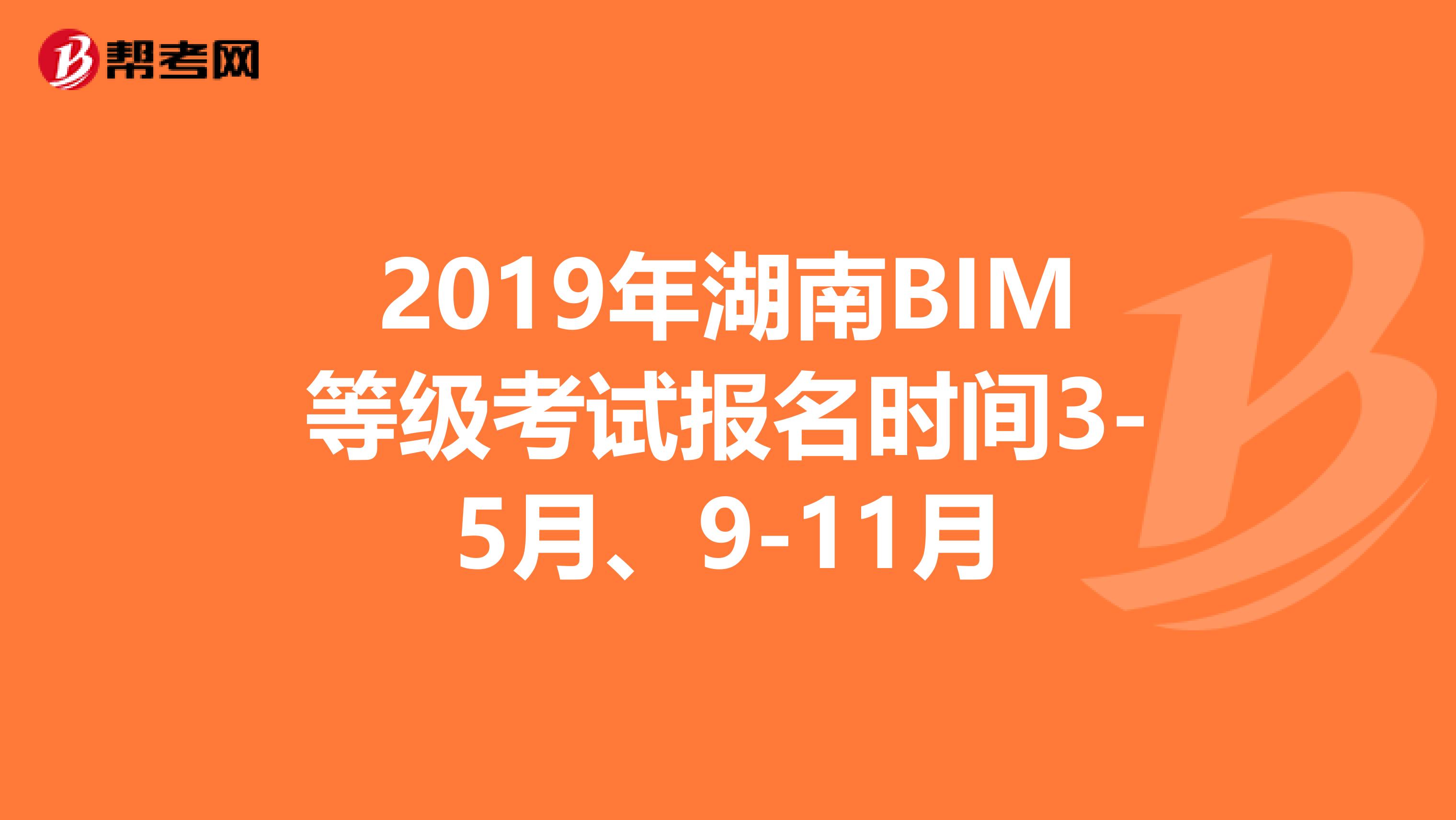 2019年湖南BIM等级考试报名时间3-5月、9-11月