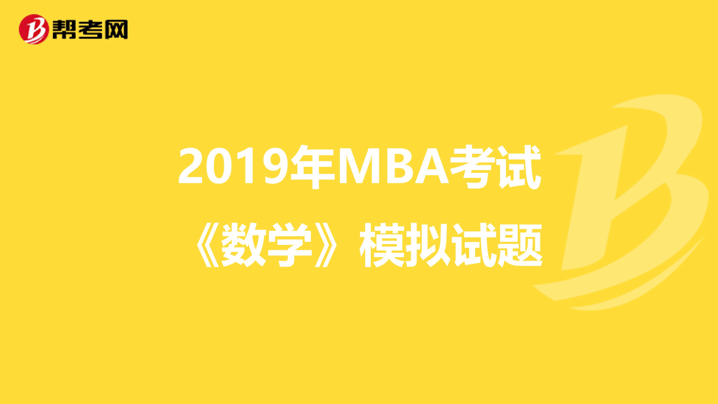 2019年MBA考试《数学》模拟试题