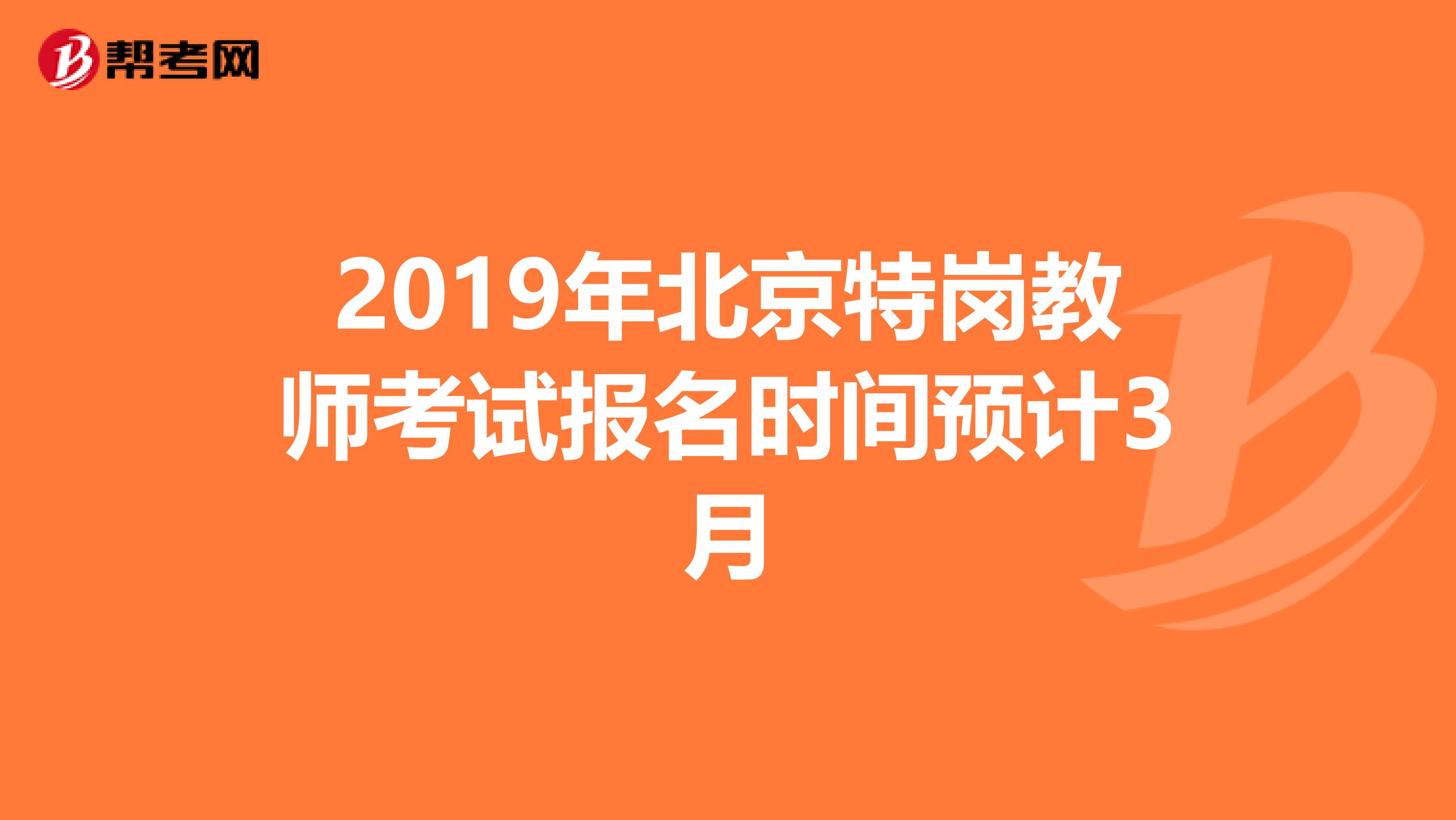 2019年北京特岗教师考试报名时间预计3月