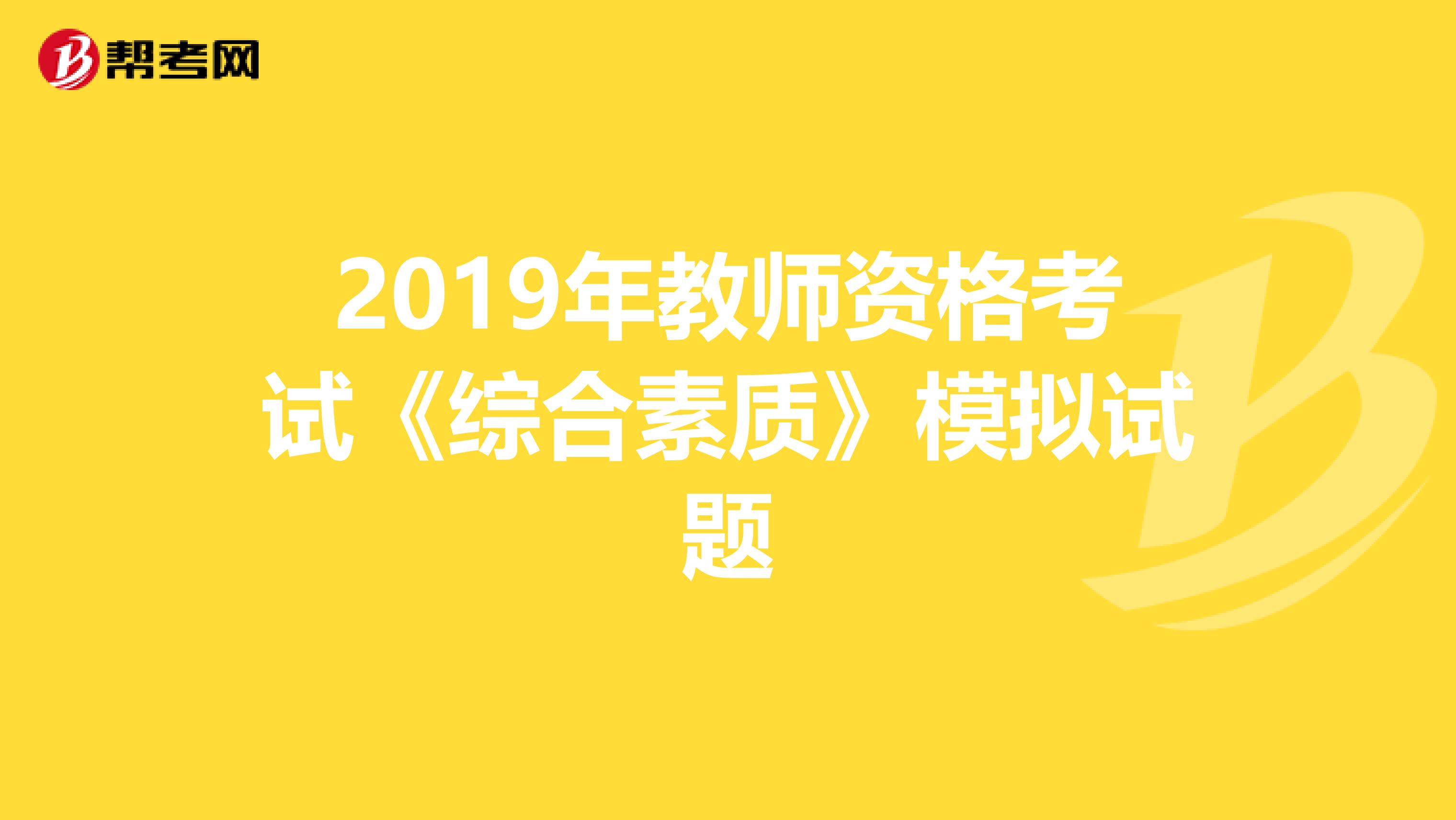 2019年教师资格考试《综合素质》模拟试题