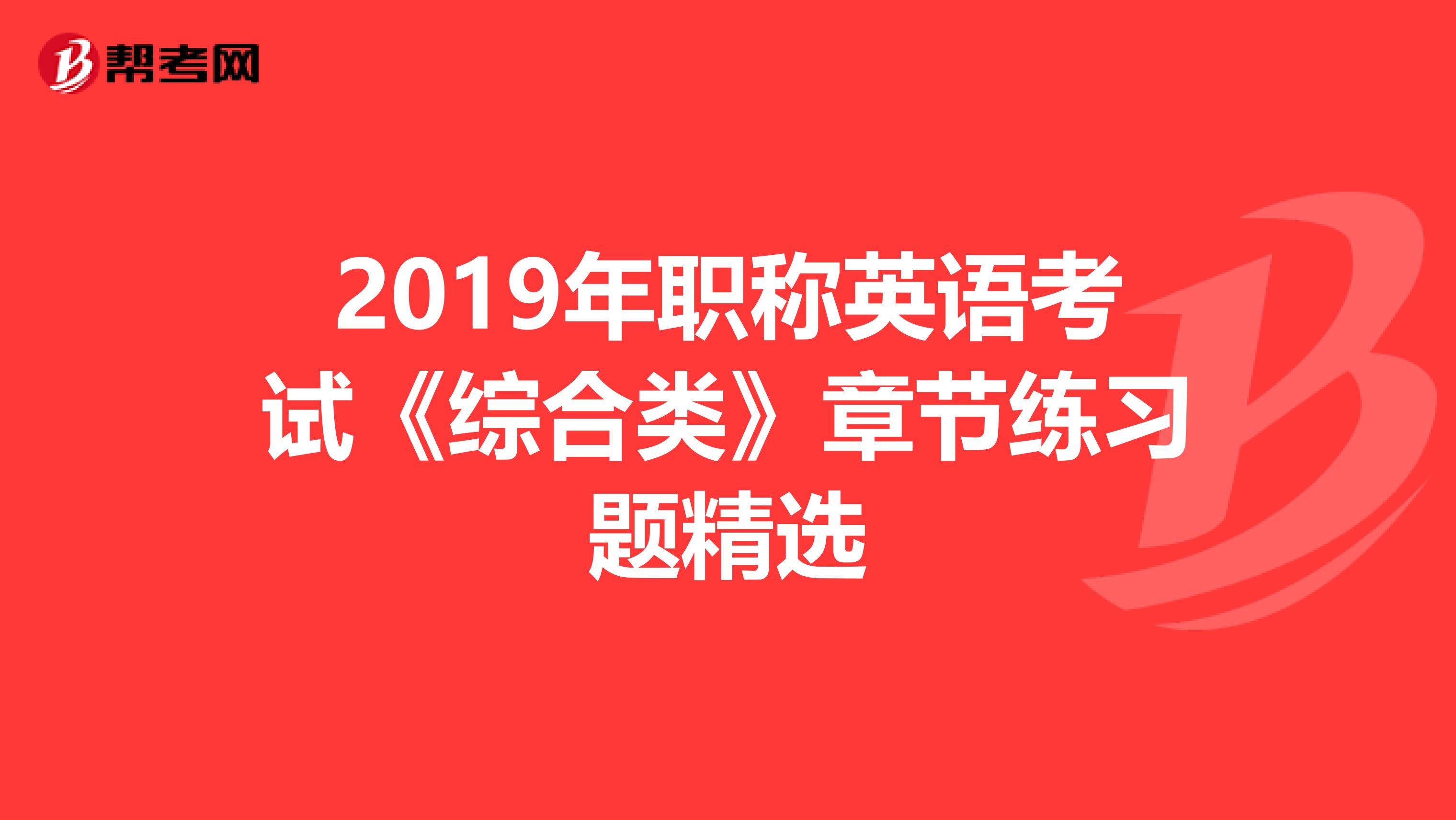 2019年职称英语考试《综合类》章节练习题精选