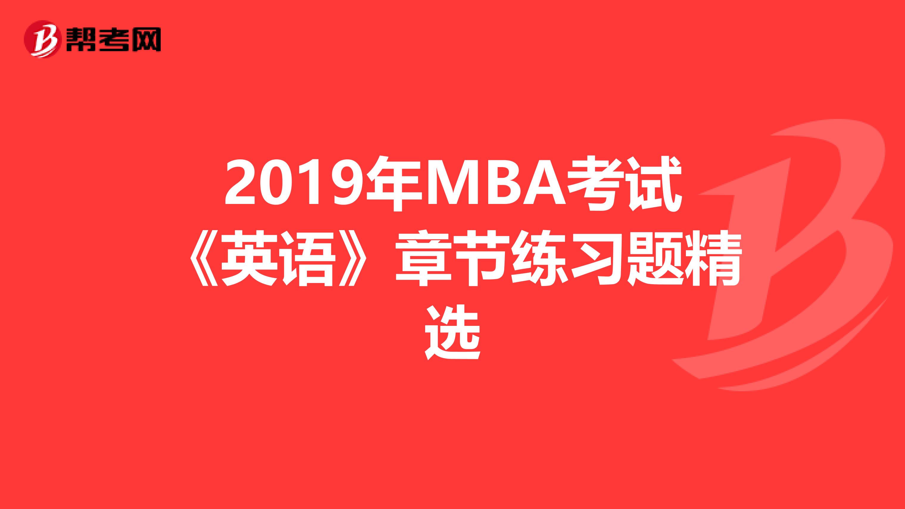 2019年MBA考试《英语》章节练习题精选