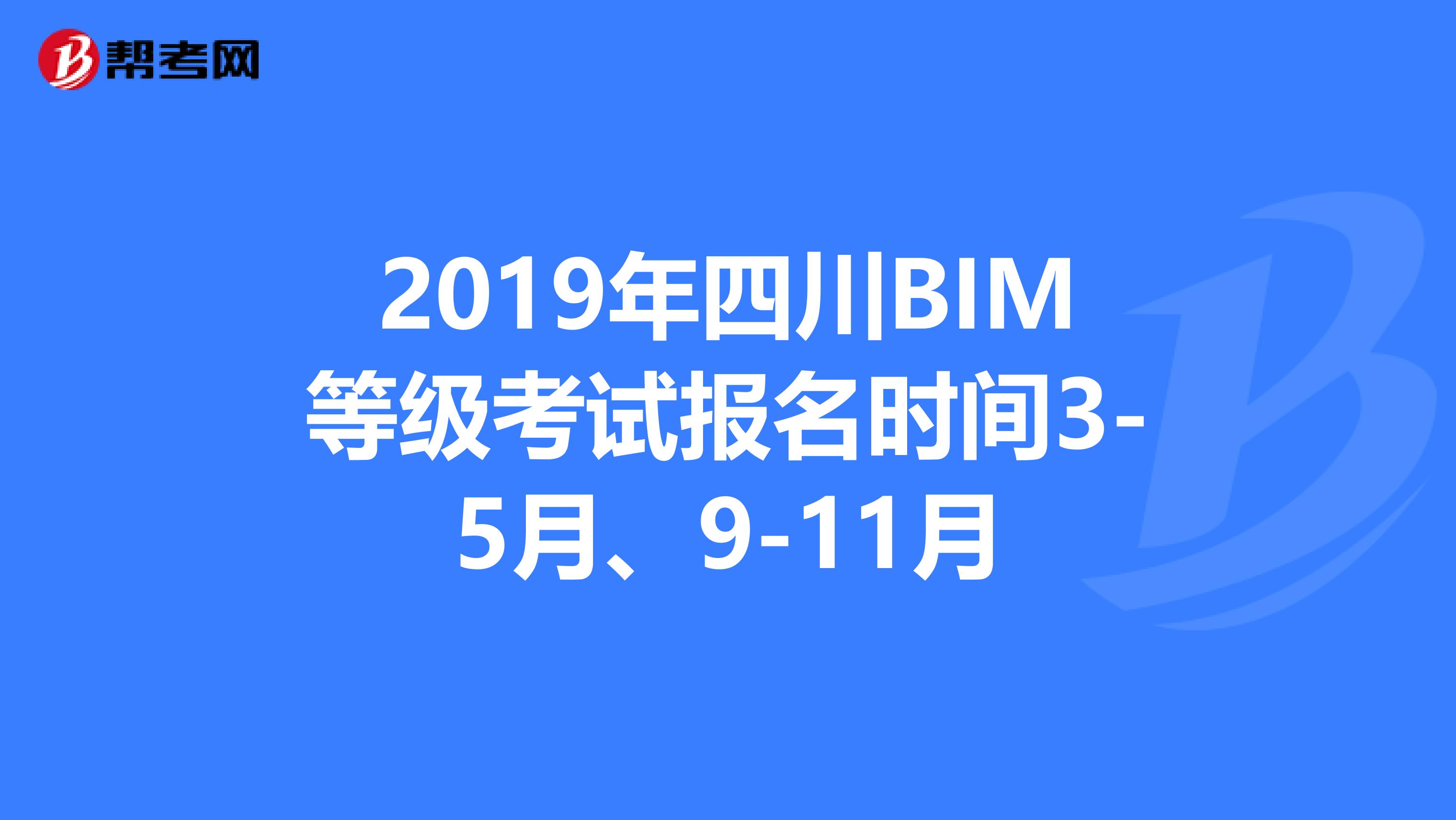 2019年四川BIM等级考试报名时间3-5月、9-11月