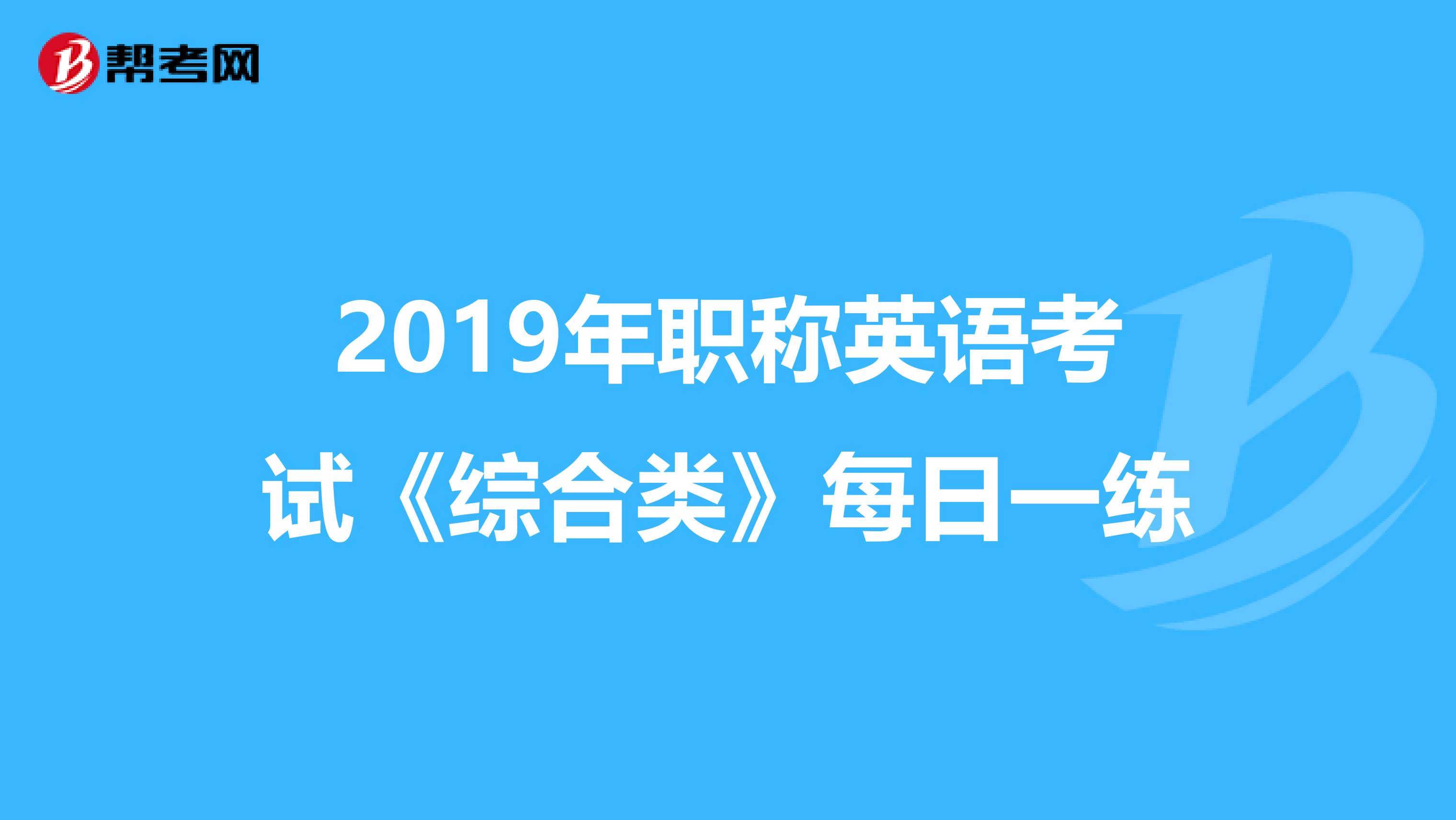 2019年职称英语考试《综合类》每日一练