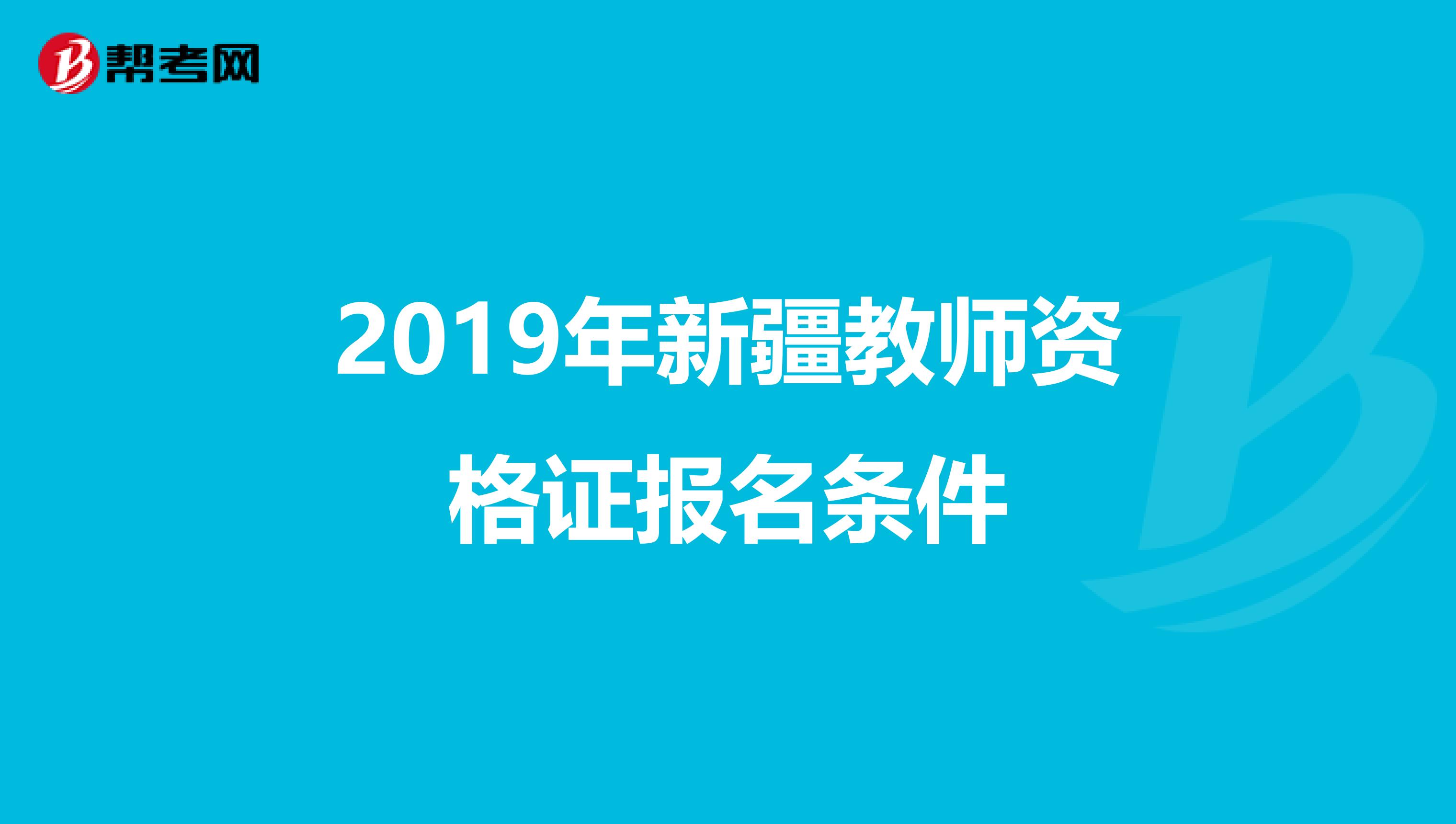 2019年新疆教师资格证报名条件