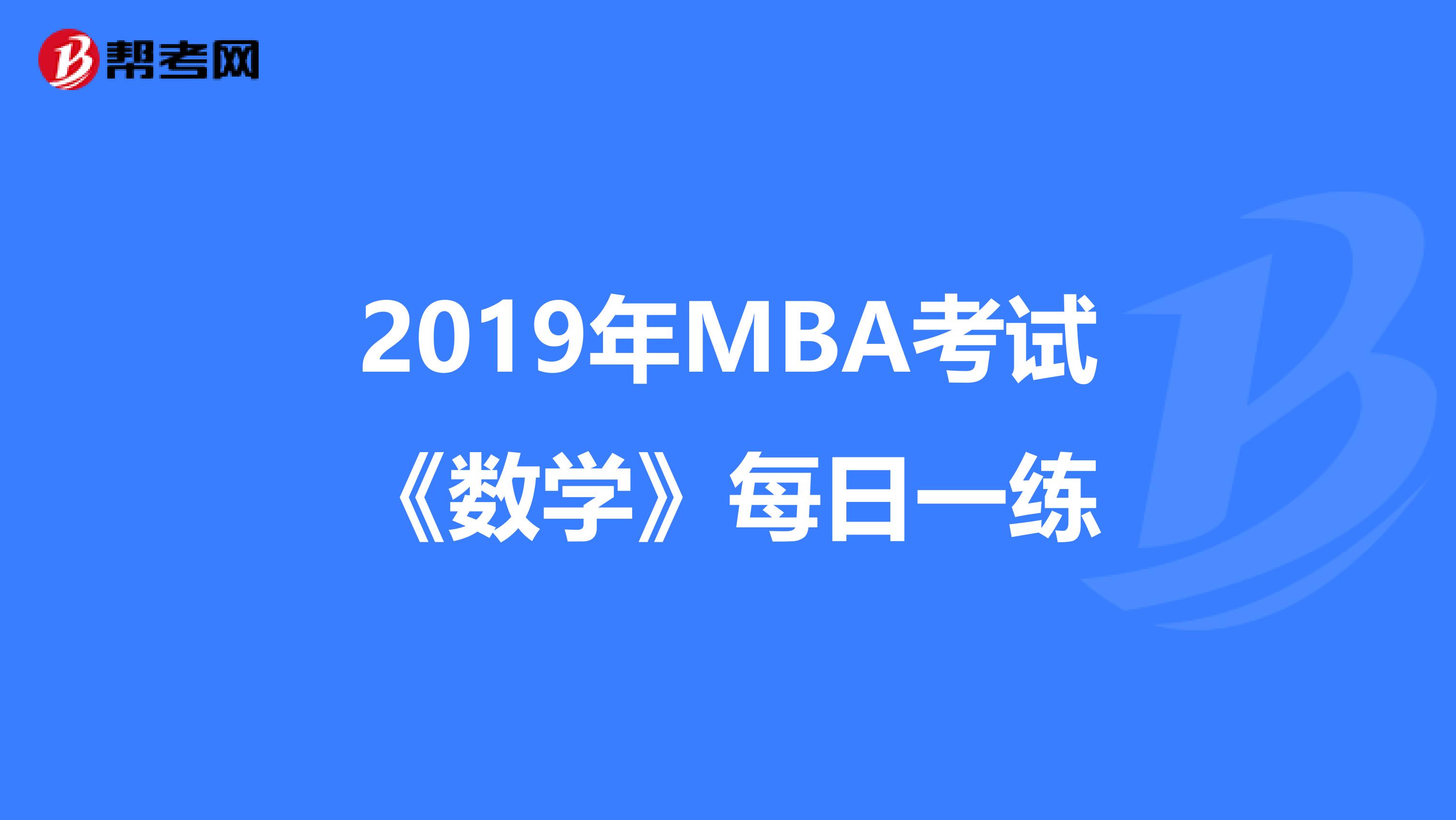 2019年MBA考试《数学》每日一练