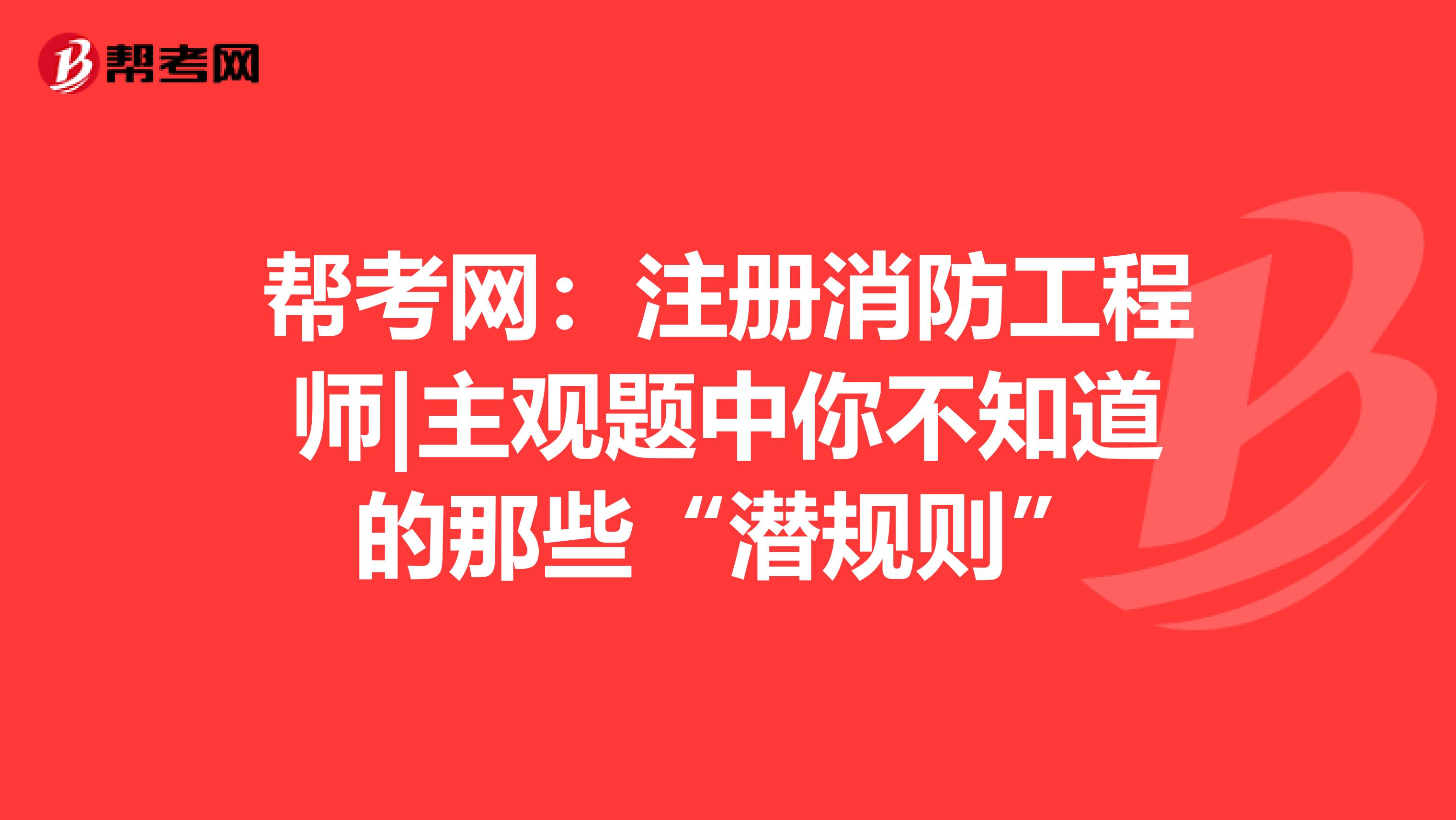 幫考網：注冊消防工程師|主觀題中你不知道的那些“潛規則”