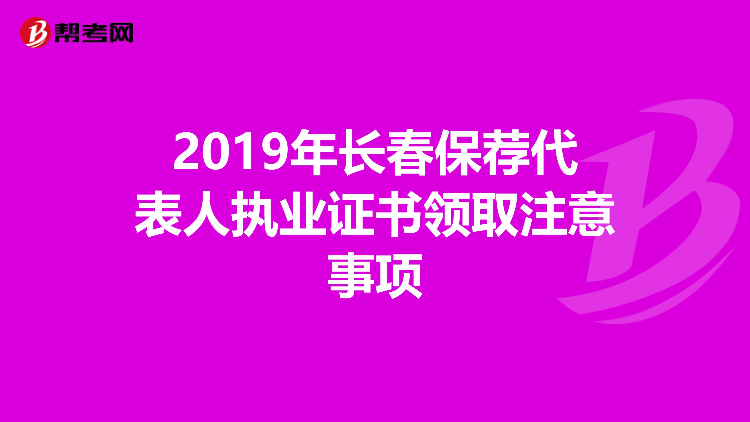 2019年长春保荐代表人执业证书领取注意事项