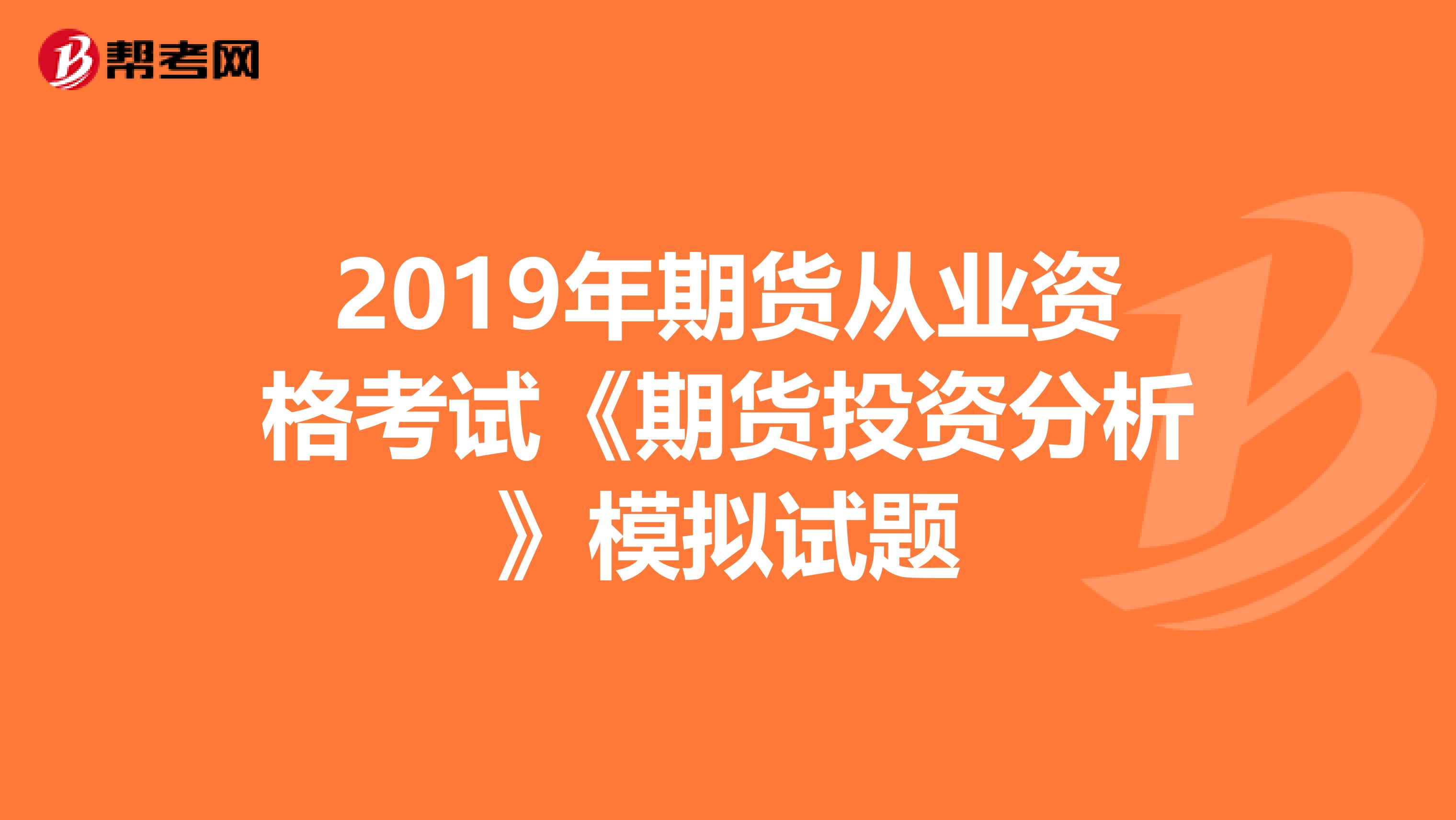 2019年期货从业资格考试《期货投资分析》模拟试题