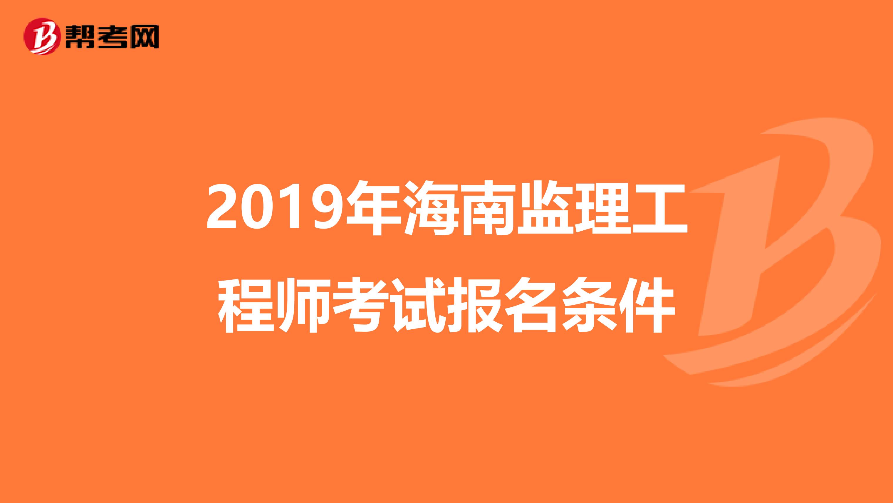 2019年海南监理工程师考试报名条件