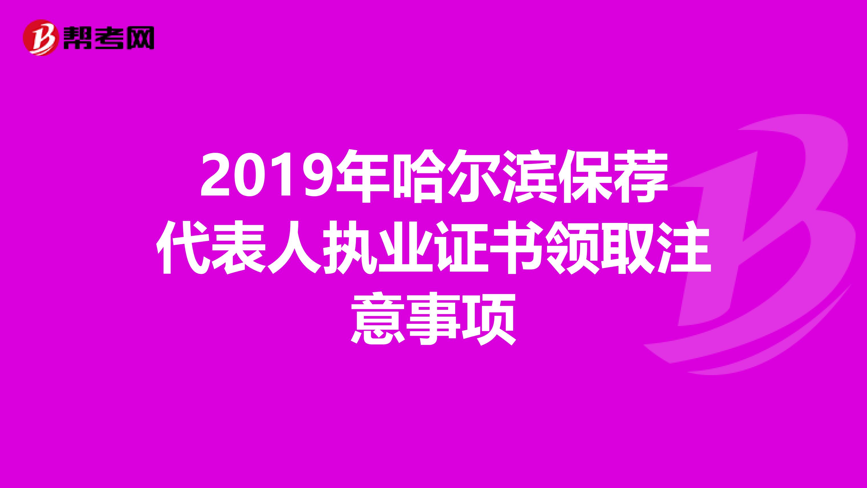 2019年哈尔滨保荐代表人执业证书领取注意事项