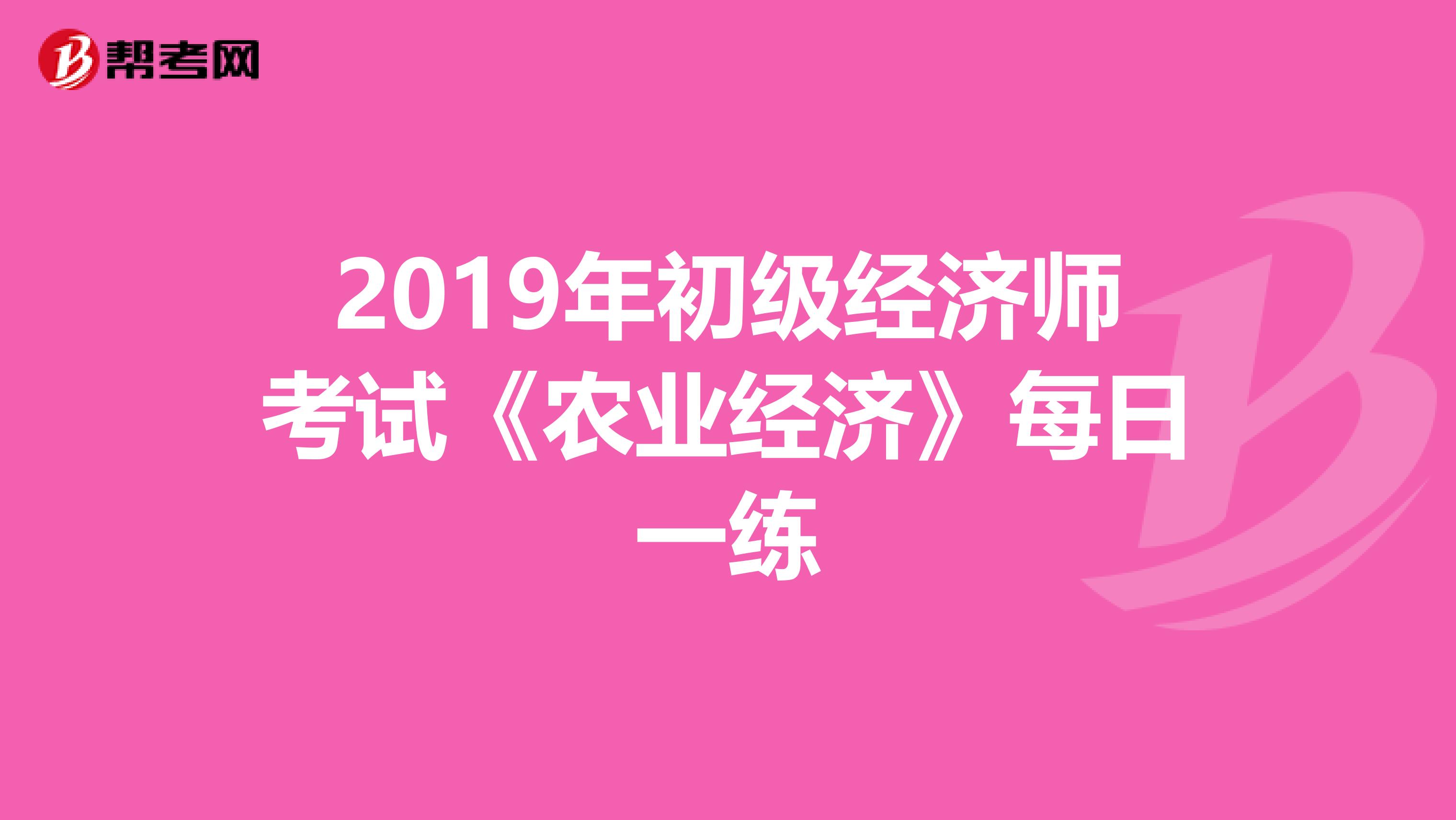 2019年初级经济师考试《农业经济》每日一练