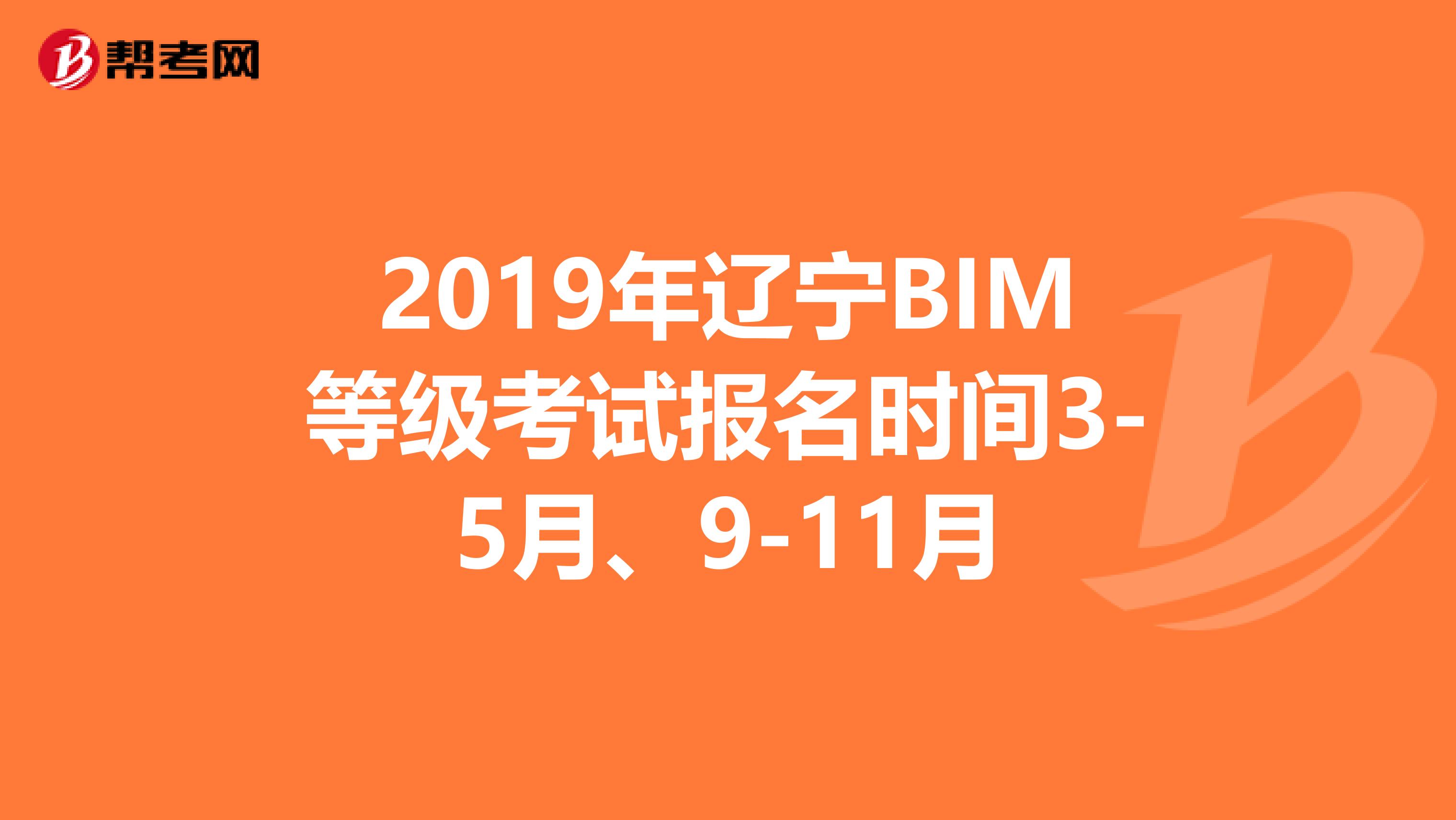 2019年辽宁BIM等级考试报名时间3-5月、9-11月