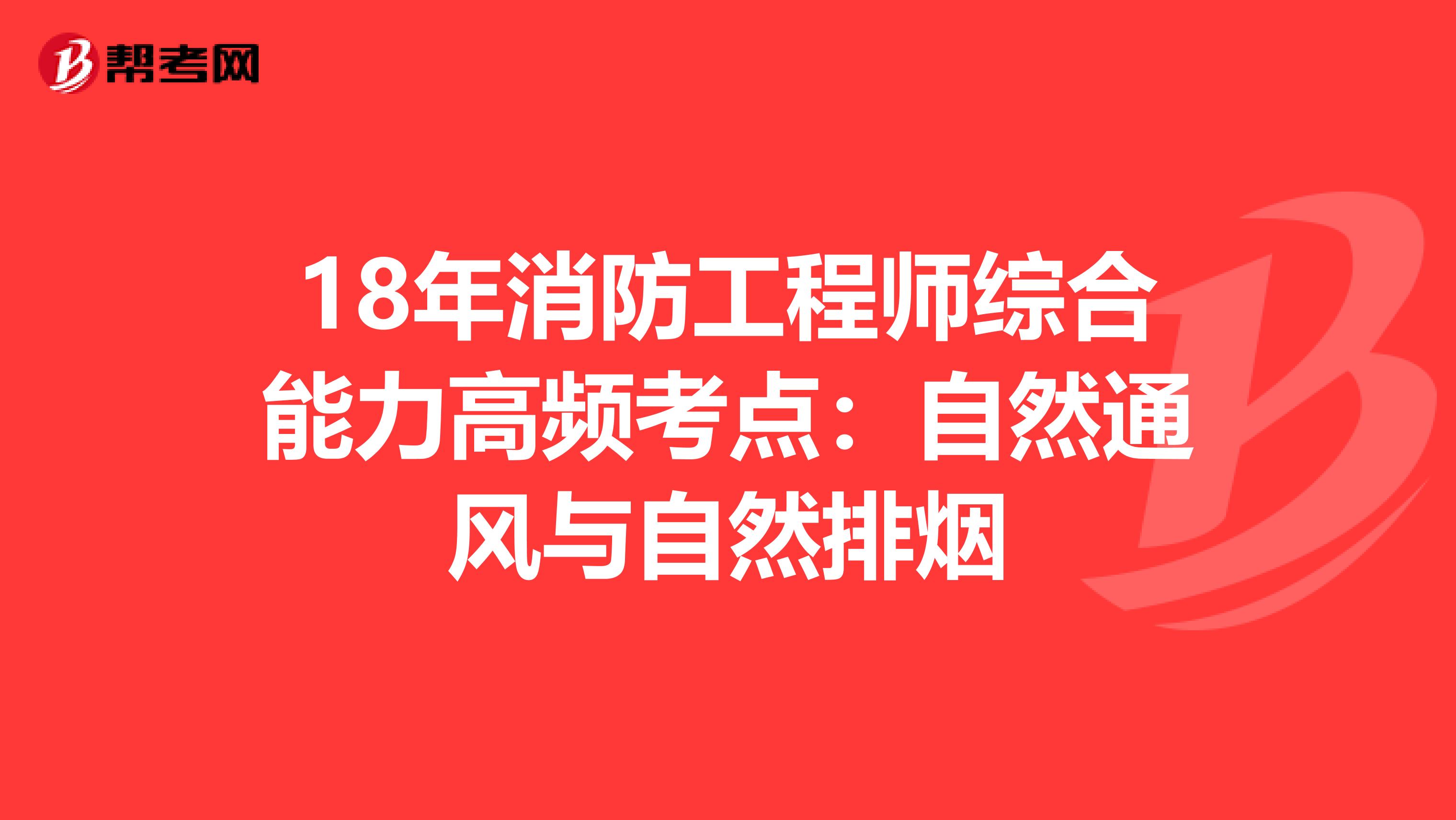 18年消防工程师综合能力高频考点：自然通风与自然排烟