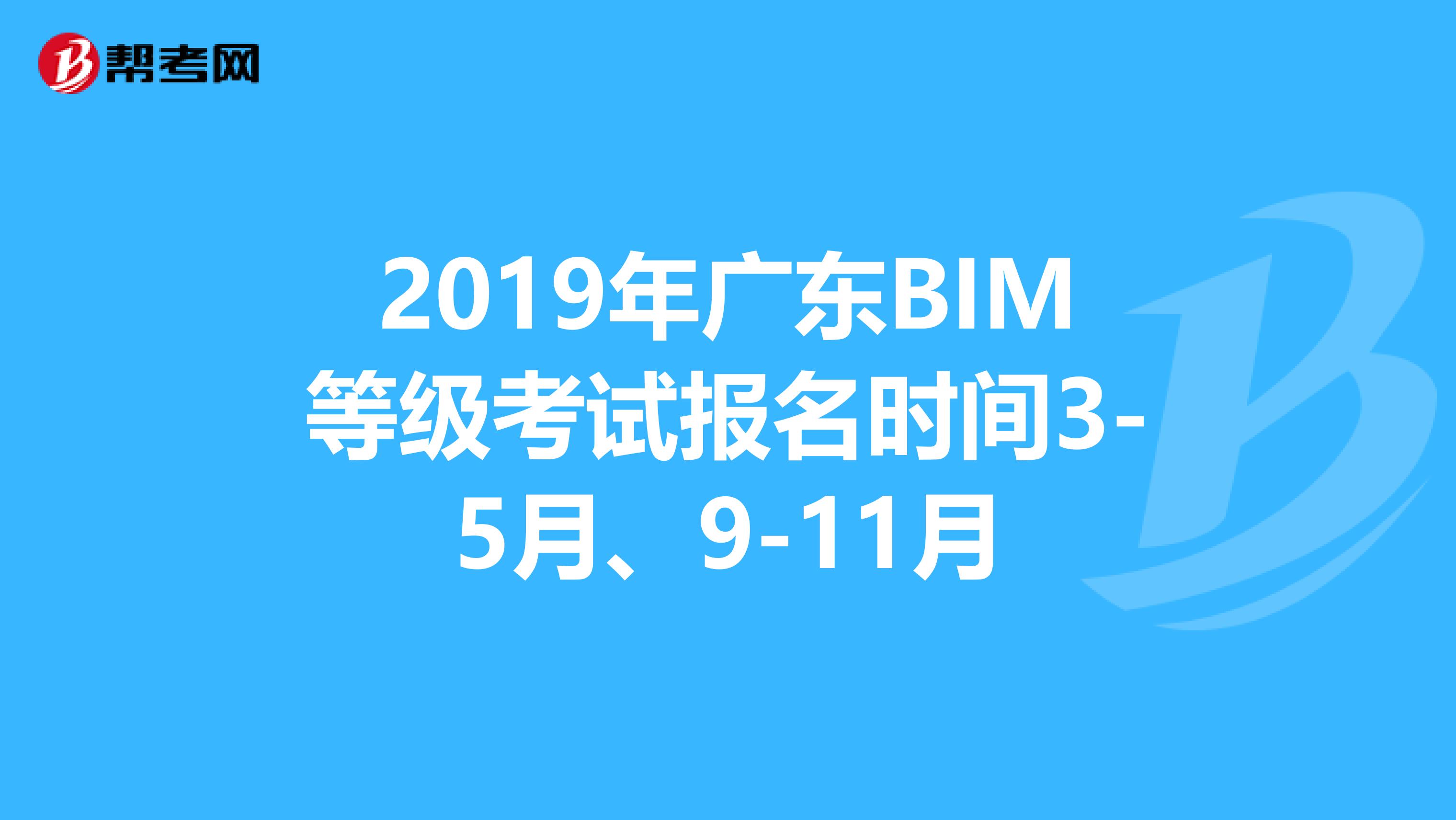 2019年广东BIM等级考试报名时间3-5月、9-11月