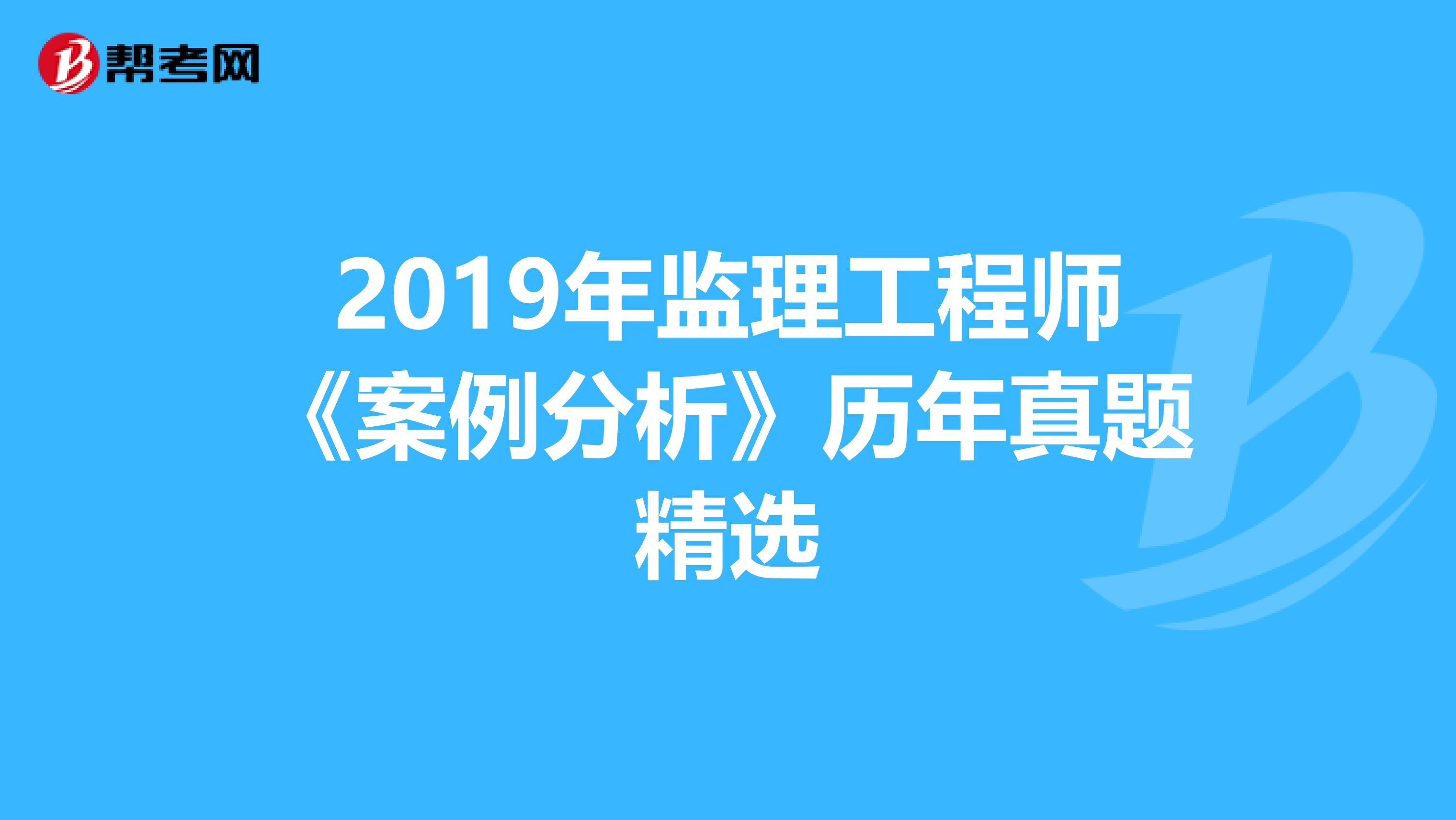 2019年监理工程师《案例分析》历年真题精选