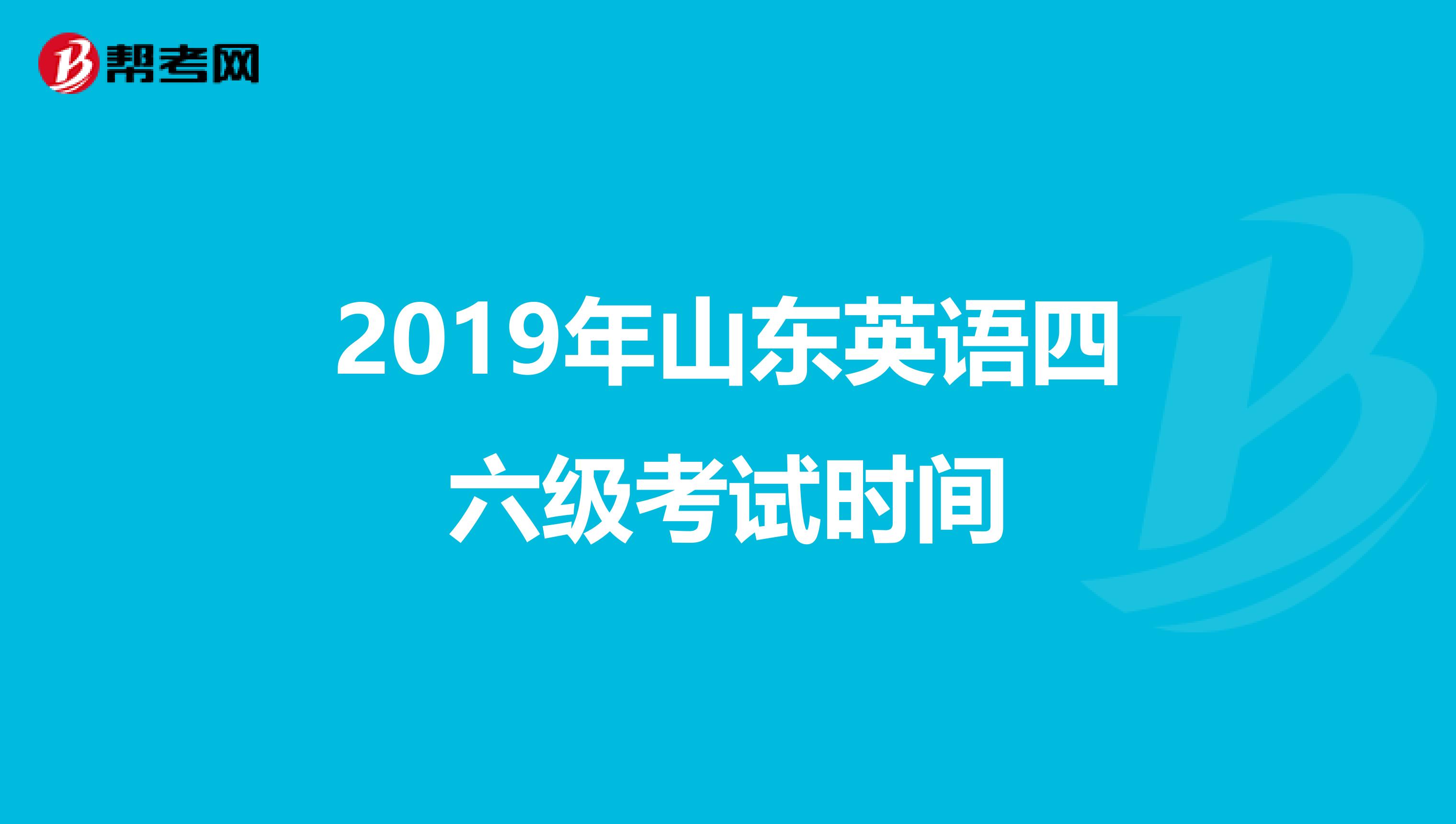 2019年山东英语四六级考试时间