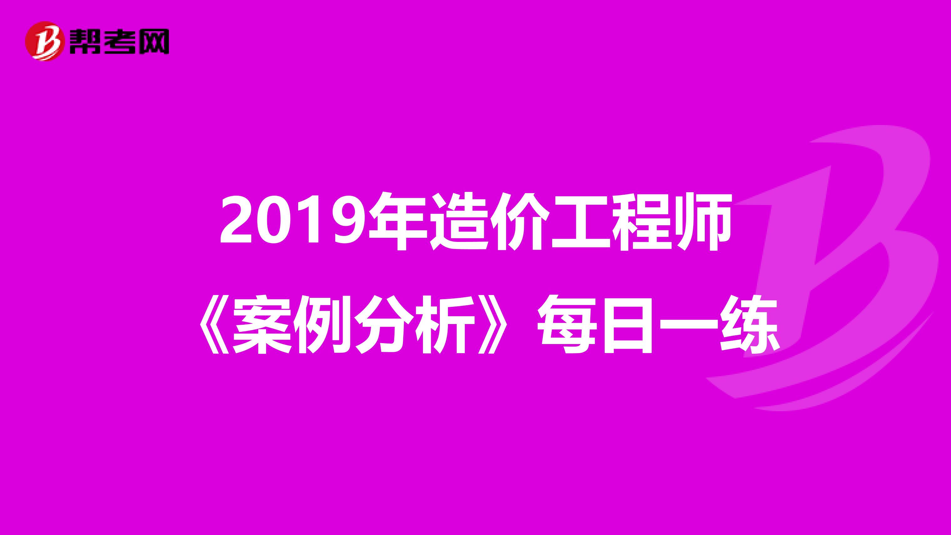 2019年造价工程师《案例分析》每日一练