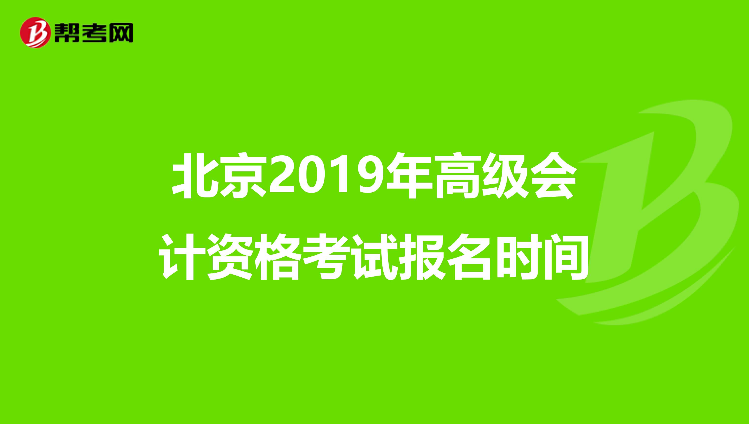 北京2019年高級會計資格考試報名時間