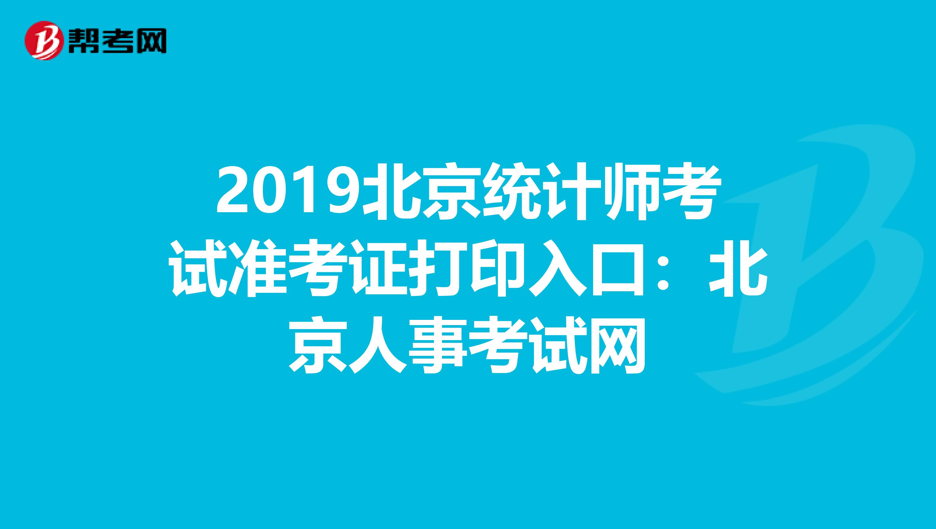 2019北京統(tǒng)計師考試準(zhǔn)考證打印入口:北京人事考試網(wǎng)