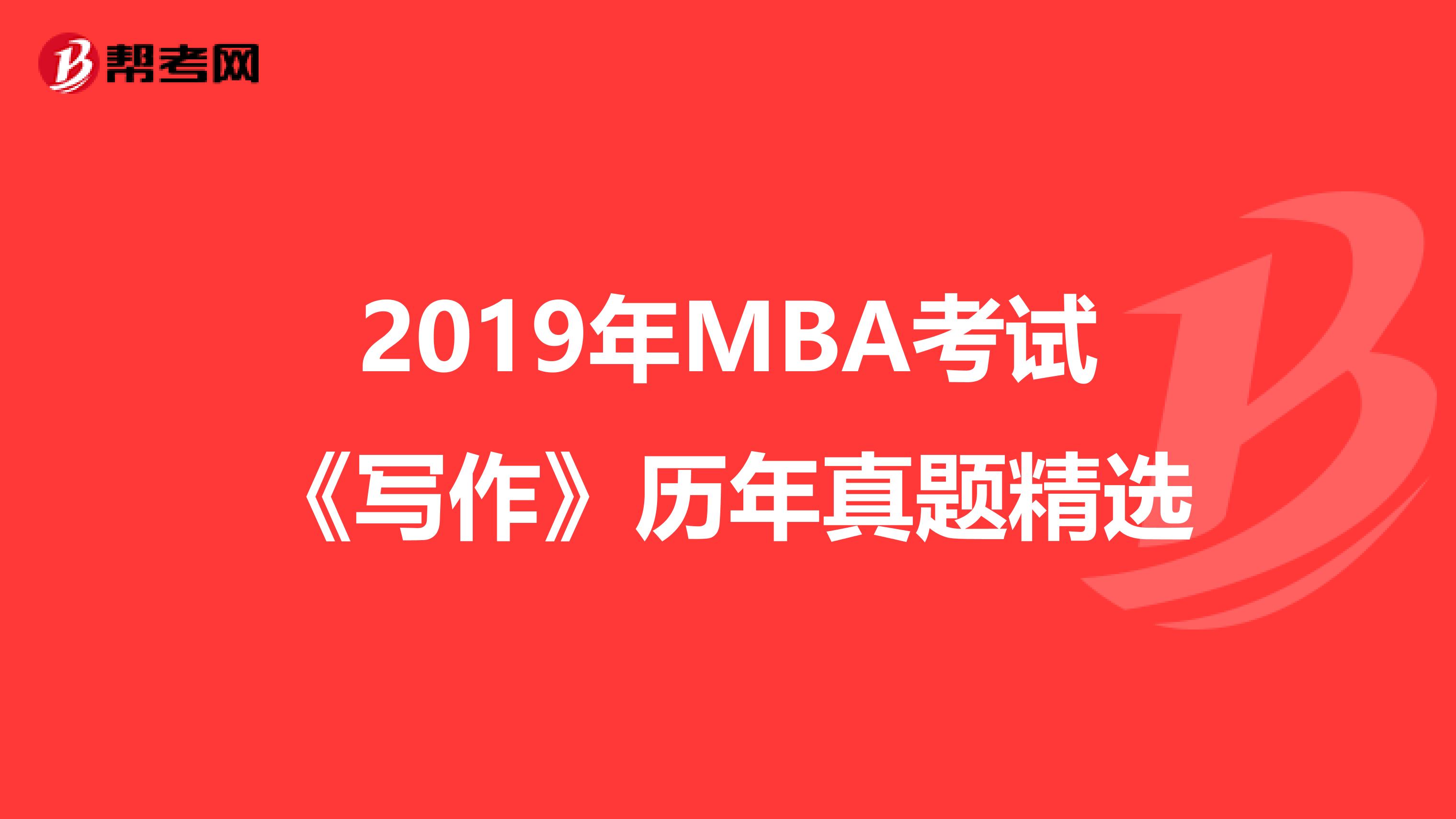 2019年MBA考試《寫作》歷年真題精選