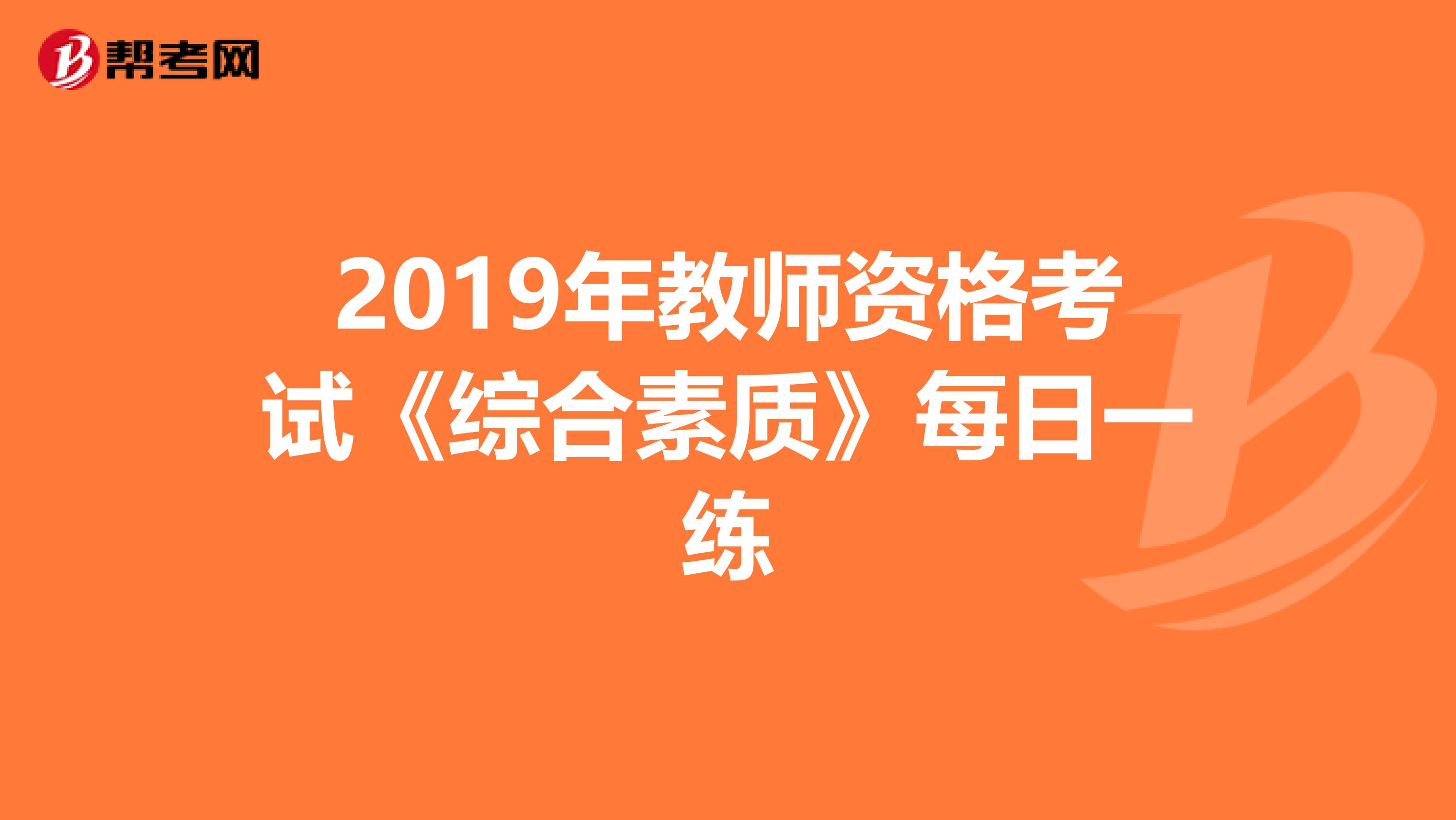 2019年教师资格考试《综合素质》每日一练