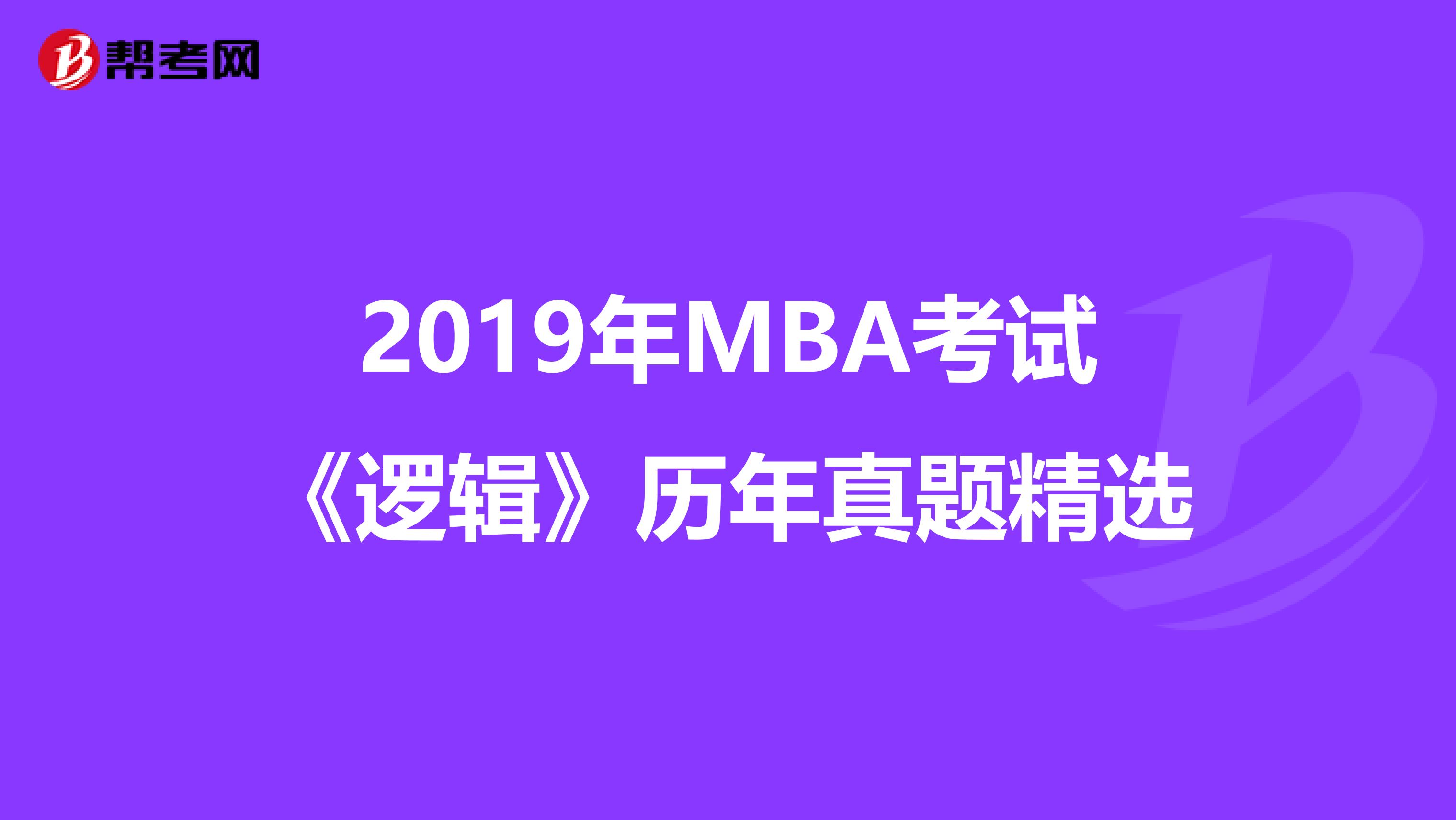 2019年MBA考试《逻辑》历年真题精选