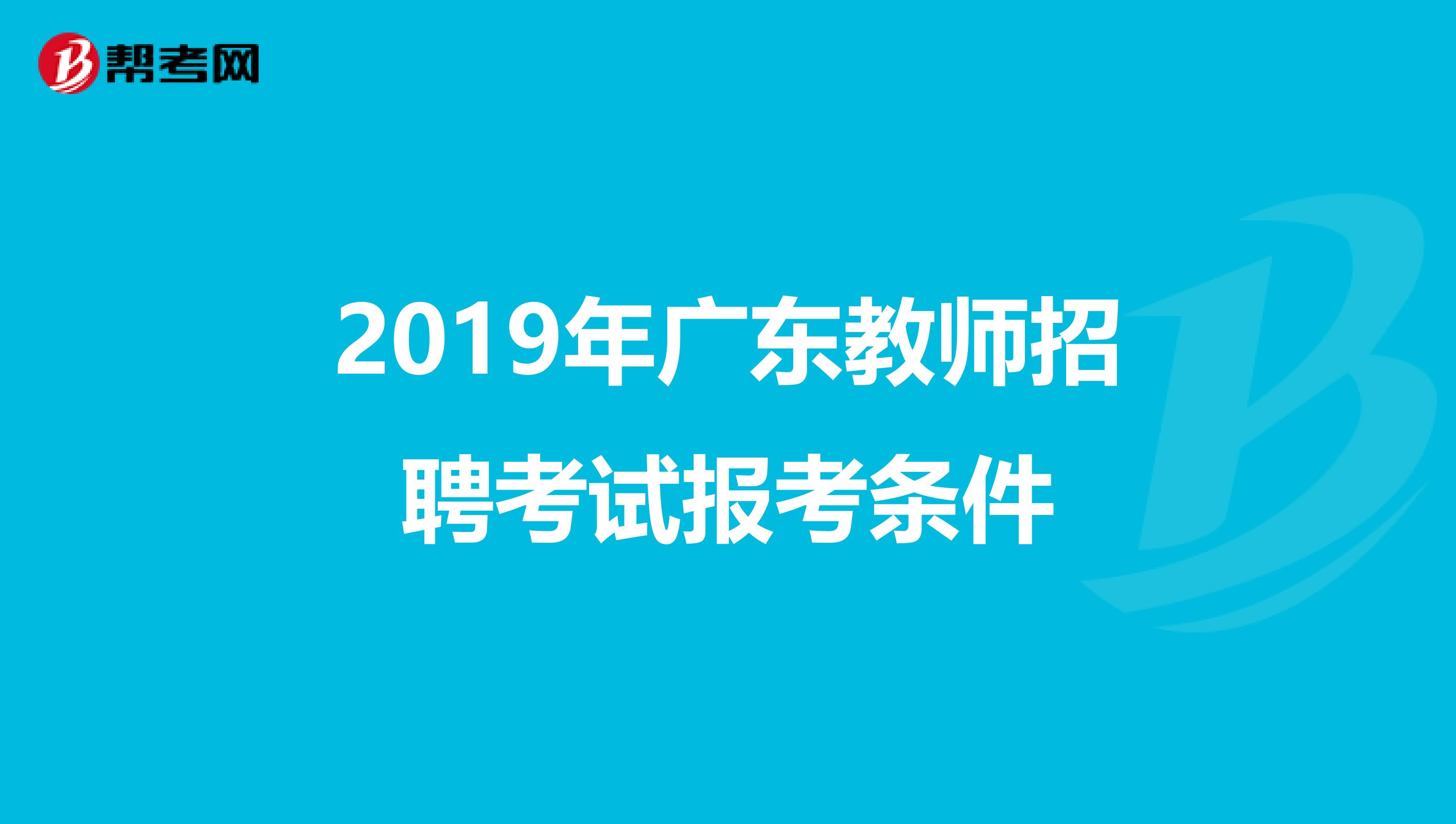 2019年广东教师招聘考试报考条件