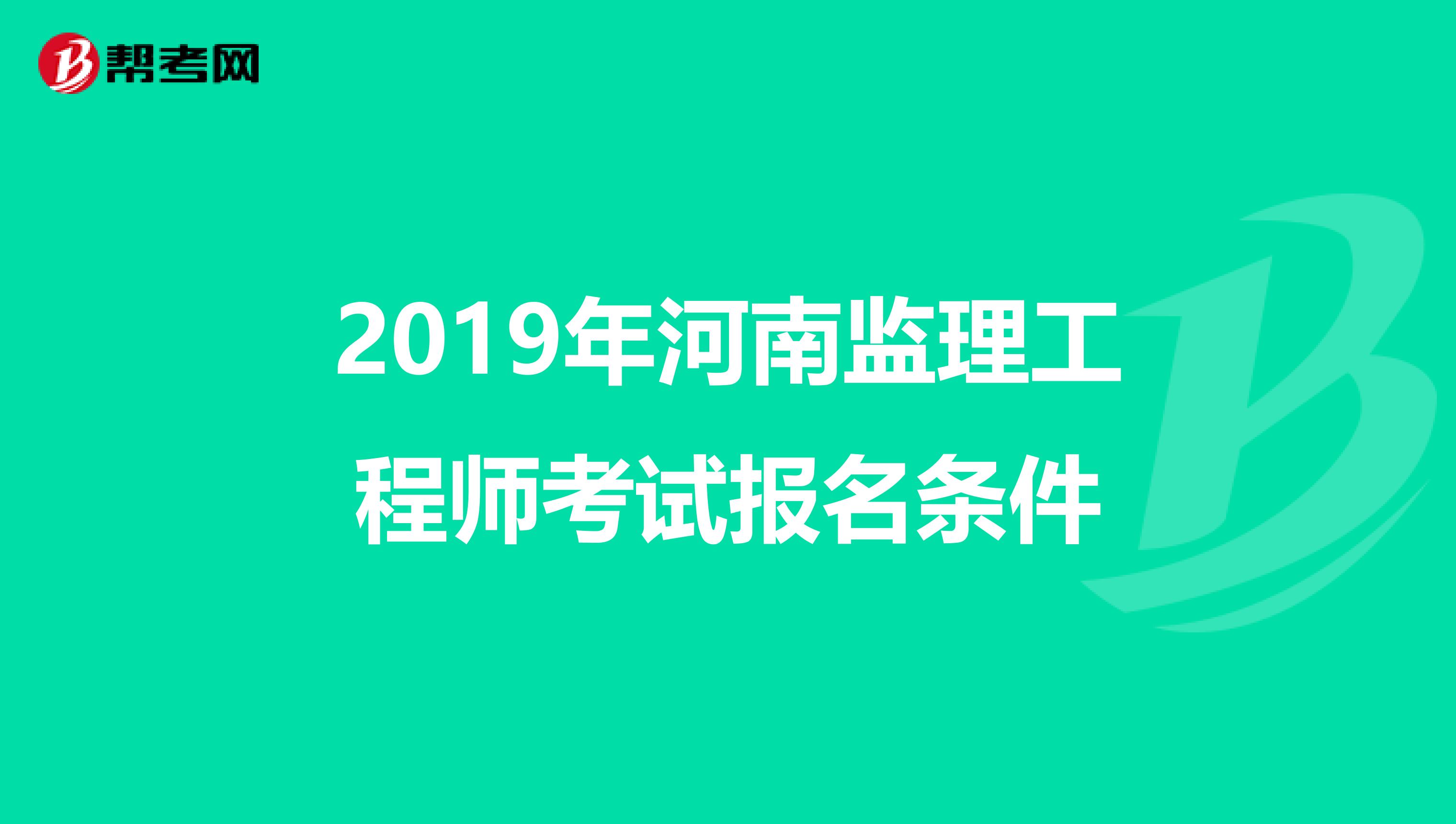 2019年河南监理工程师考试报名条件