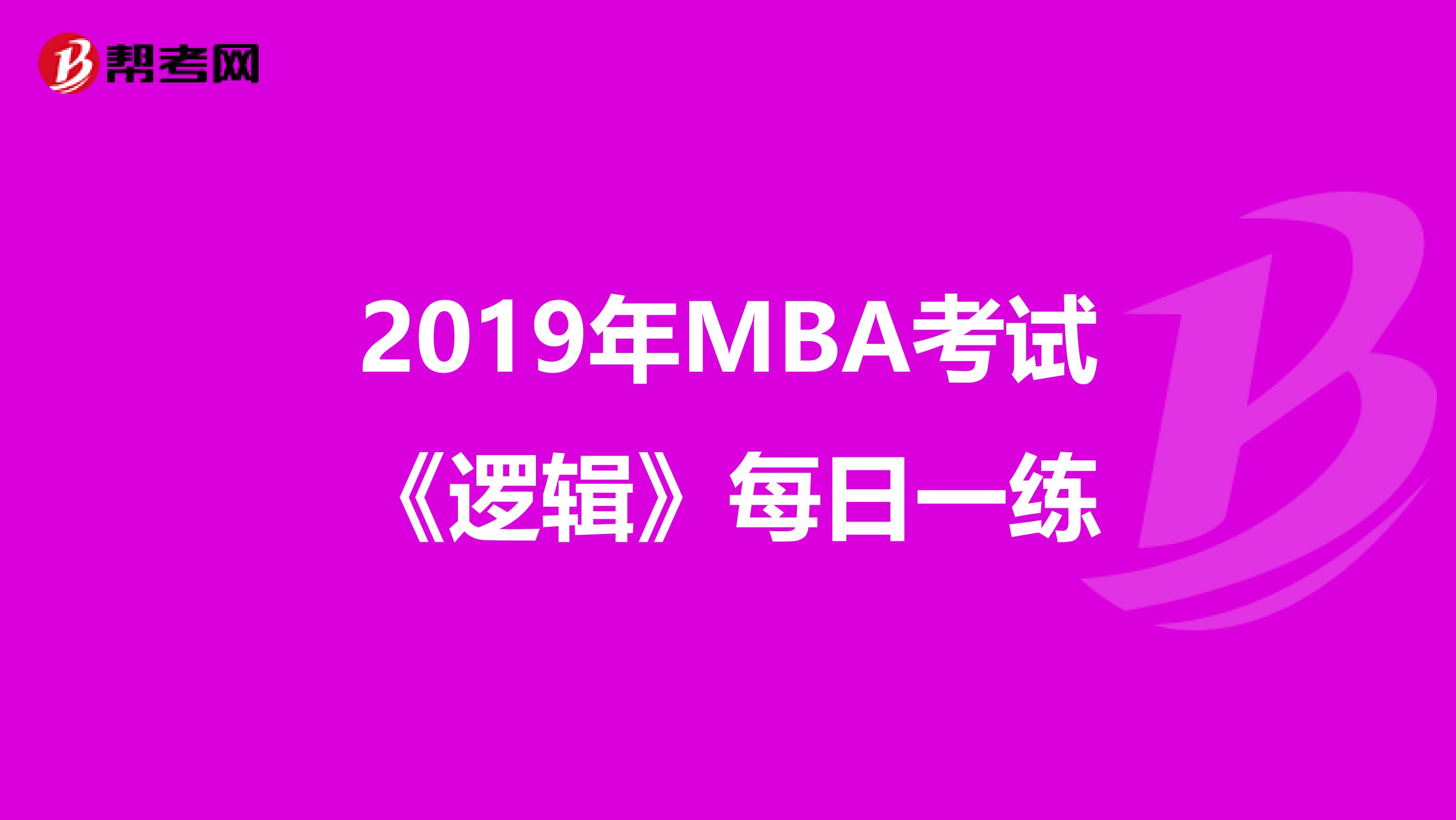 2019年MBA考试《逻辑》每日一练