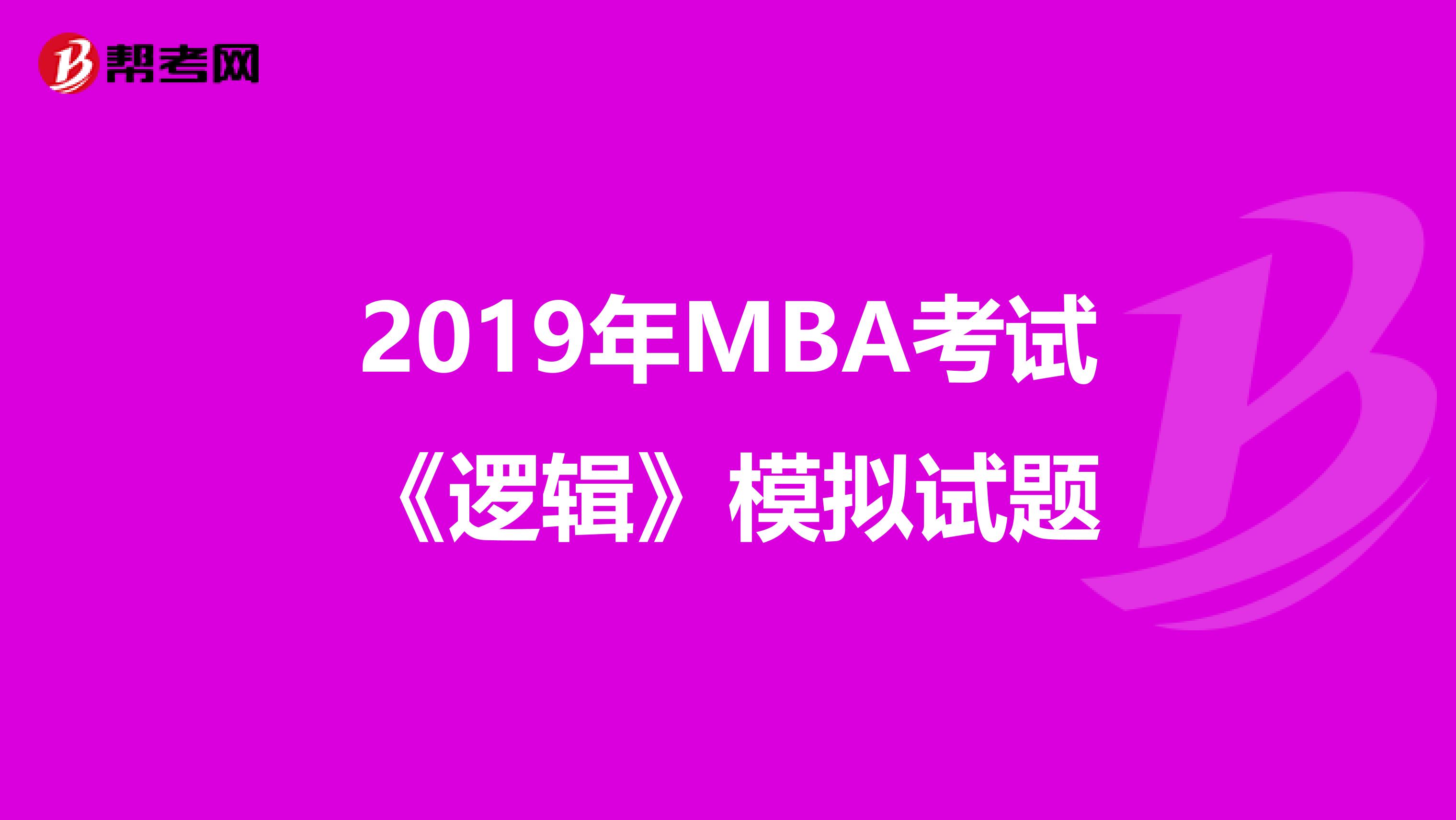 2019年MBA考试《逻辑》模拟试题