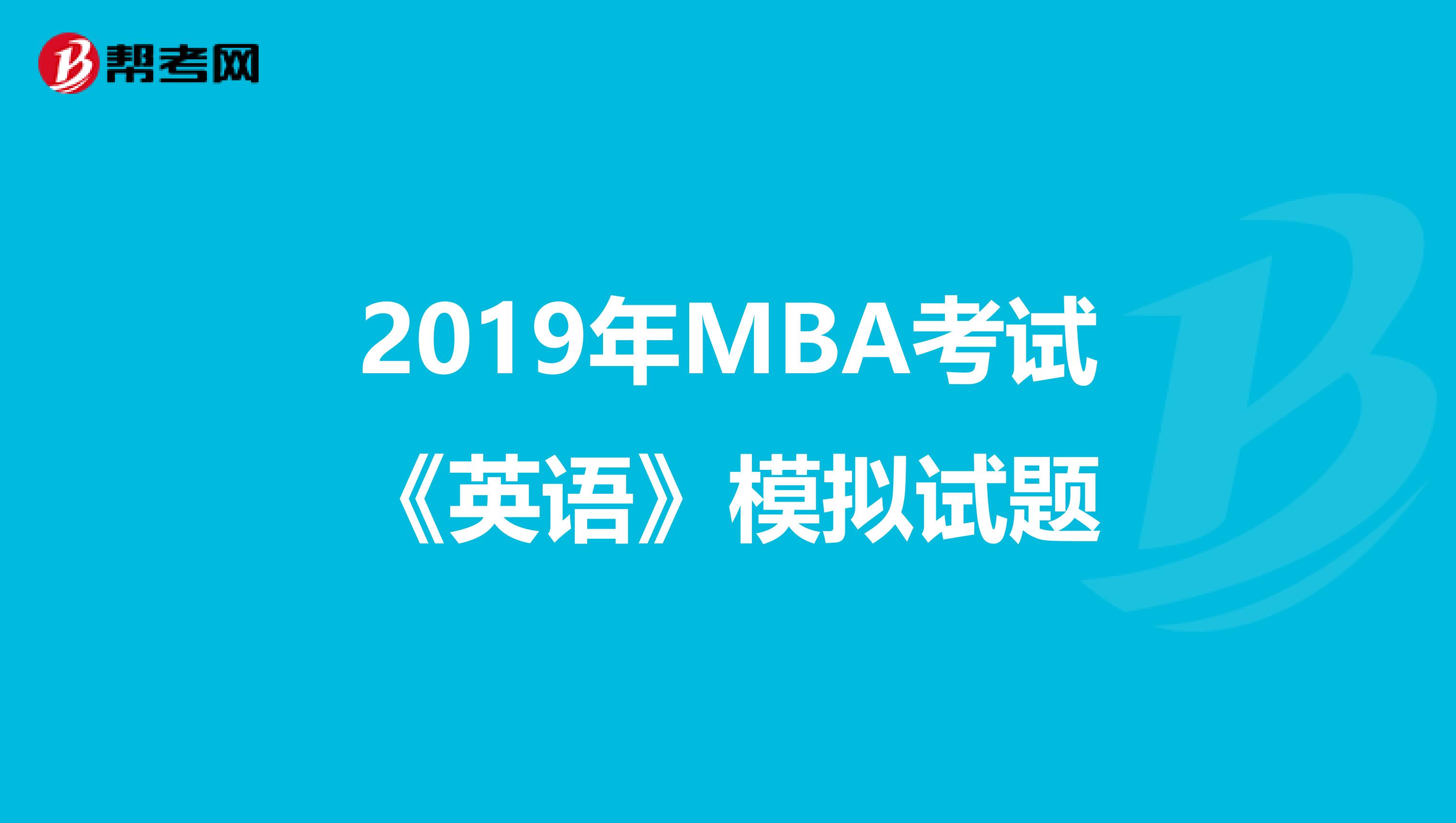 2019年MBA考試《英語》模擬試題