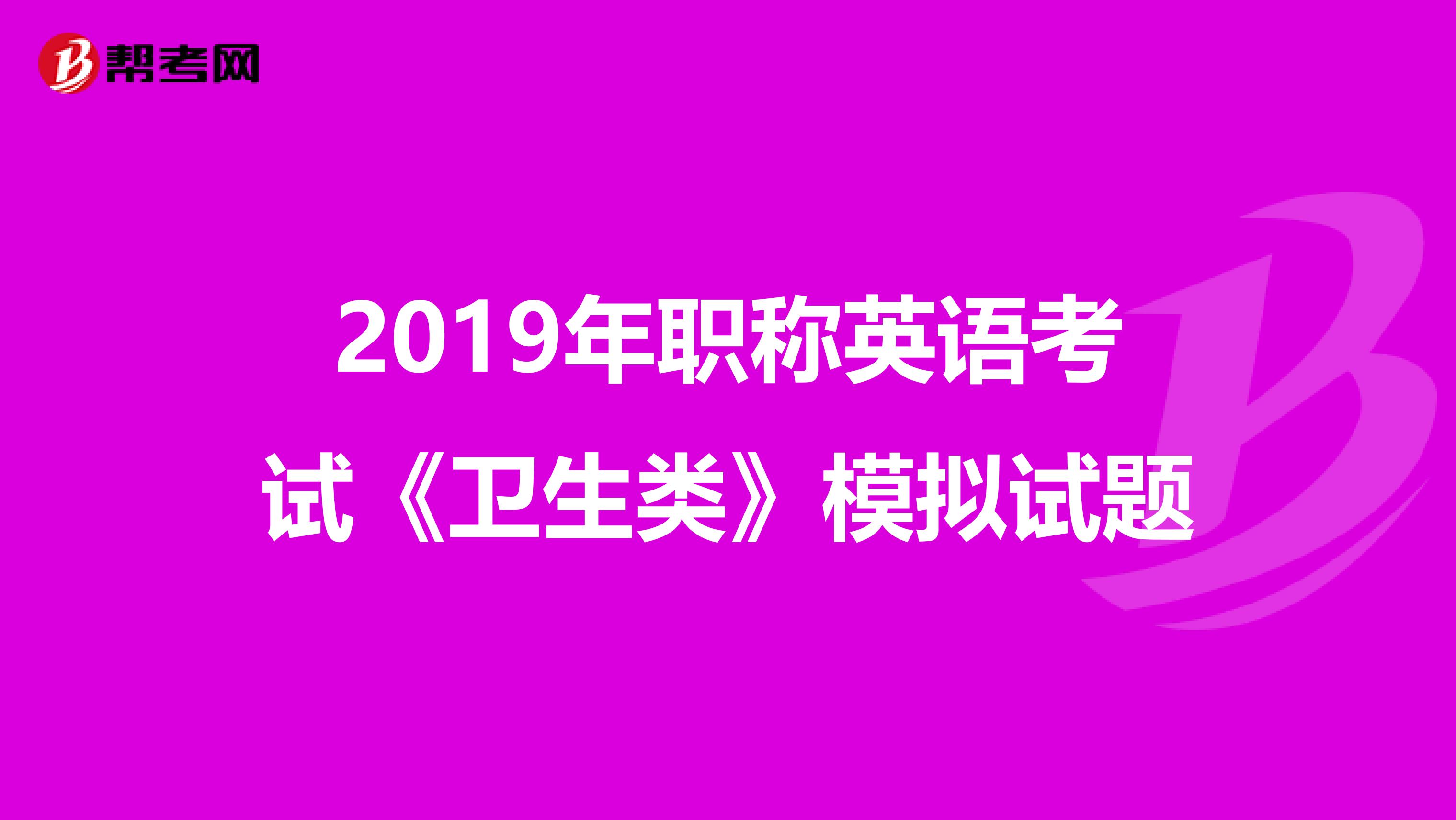 2019年职称英语考试《卫生类》模拟试题