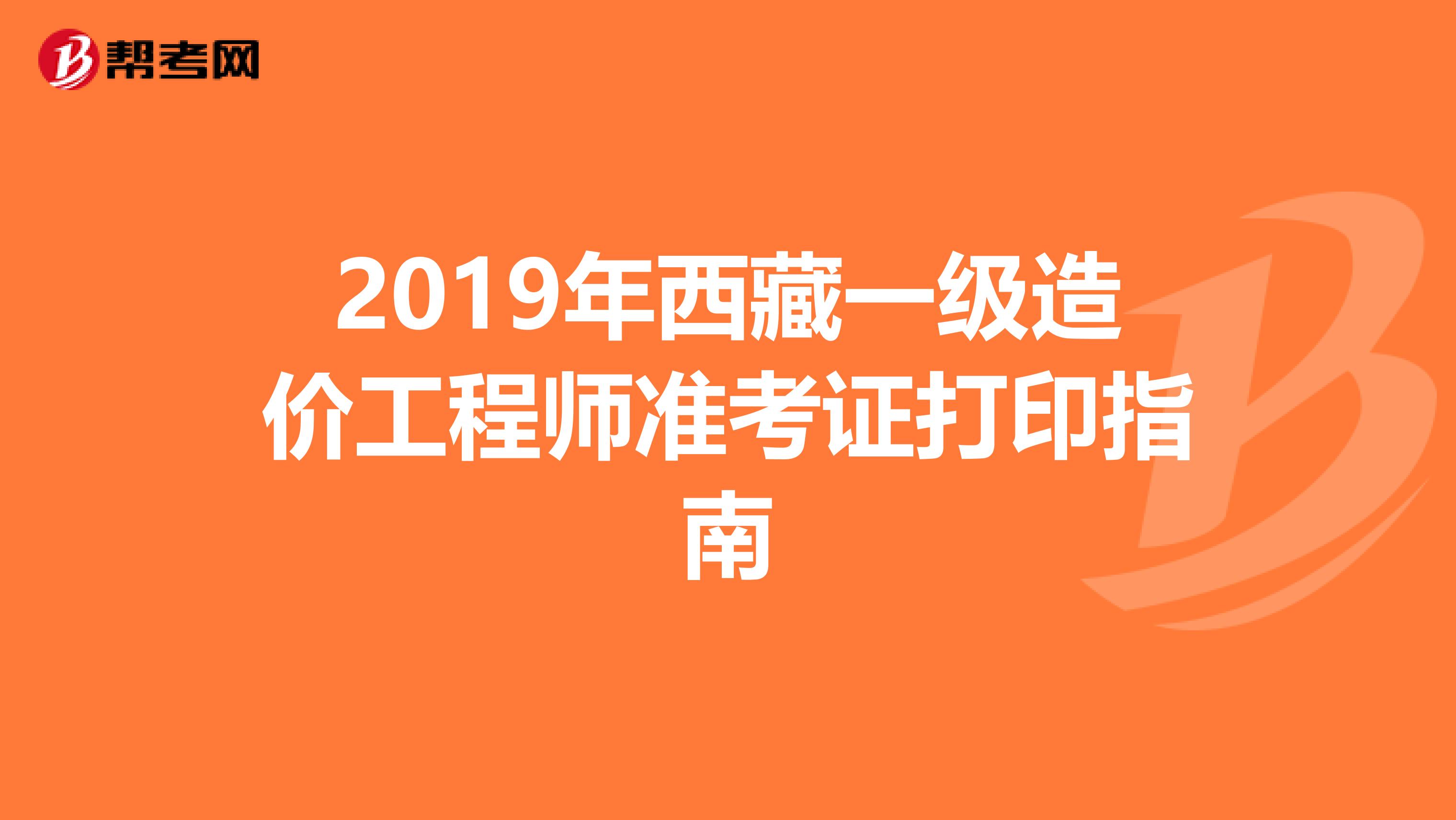 2019年西藏一级造价工程师准考证打印指南