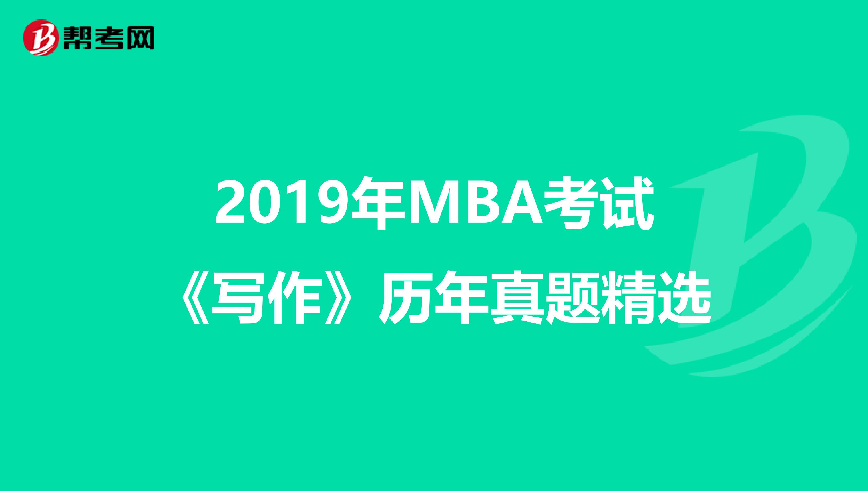 2019年MBA考试《写作》历年真题精选
