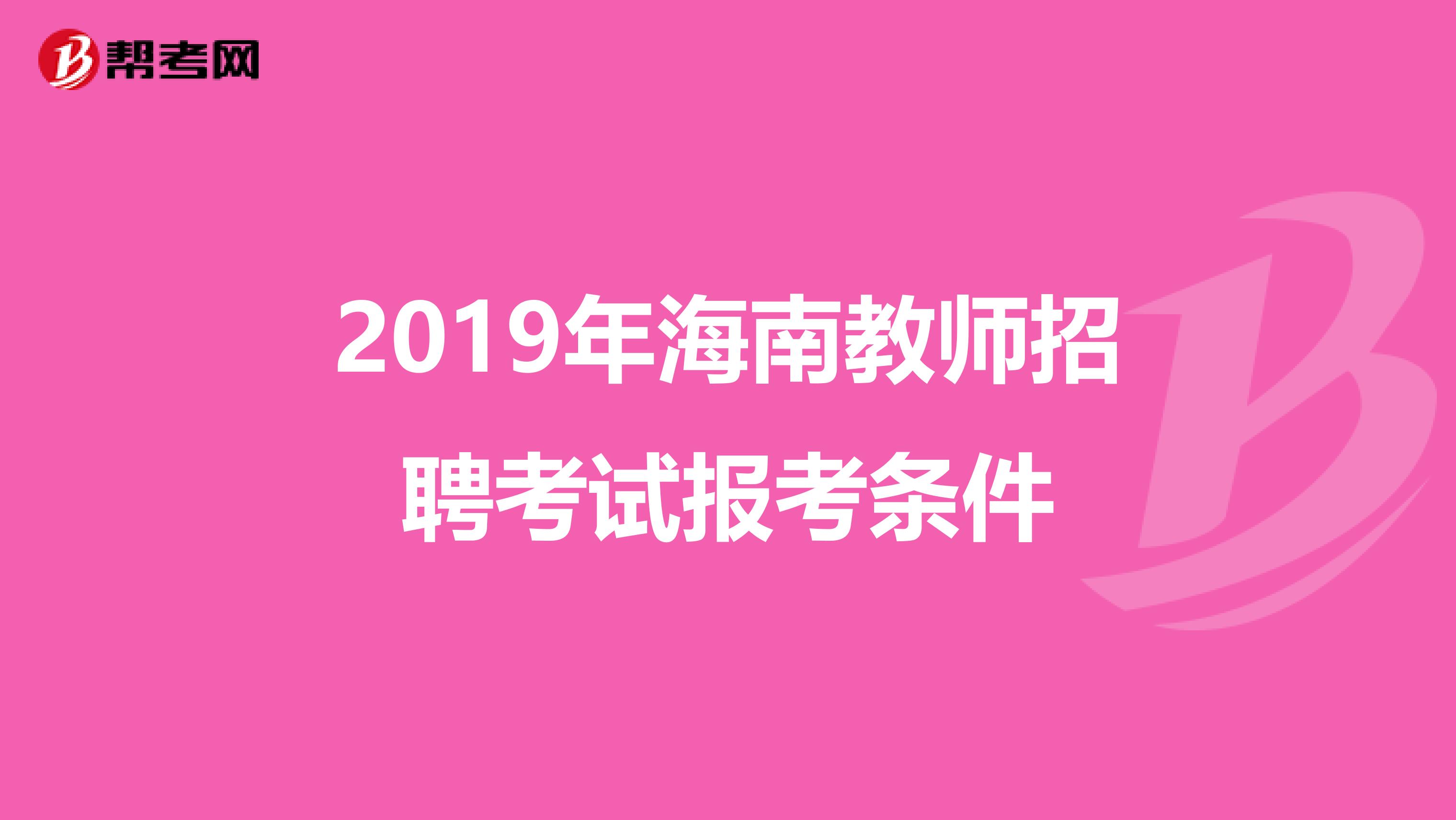 2019年海南教师招聘考试报考条件