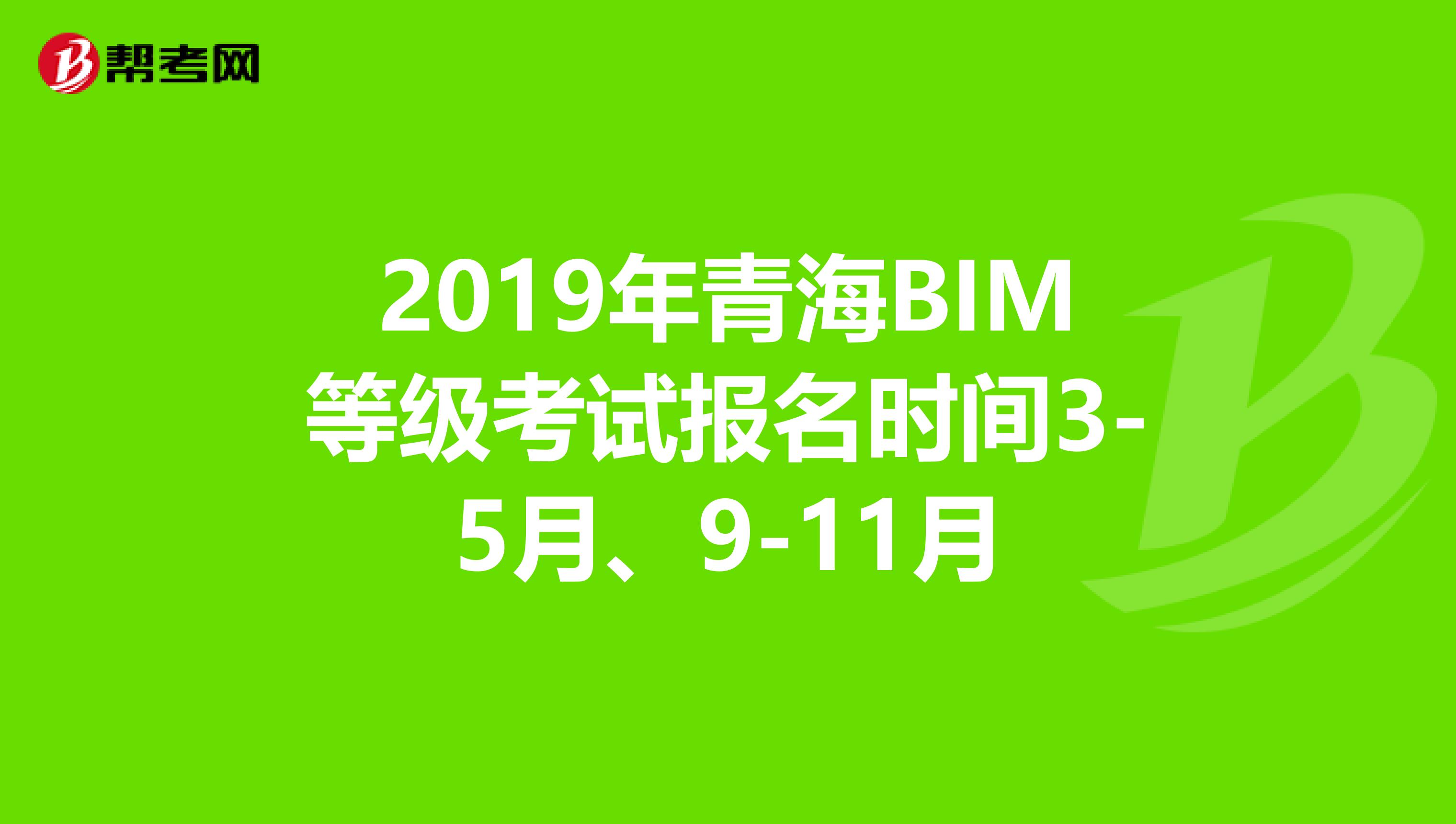 2019年青海BIM等级考试报名时间3-5月、9-11月