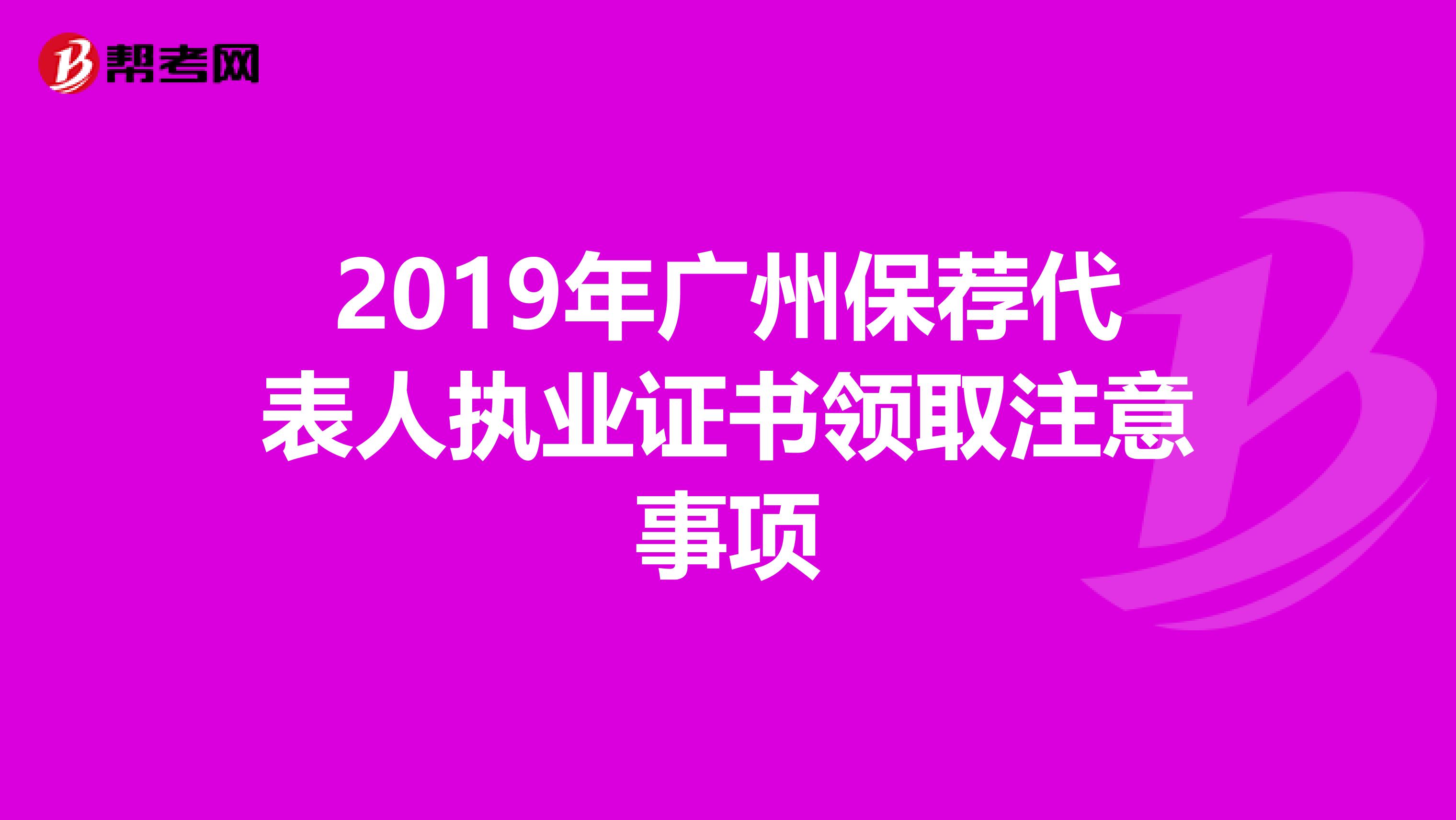 2019年广州保荐代表人执业证书领取注意事项