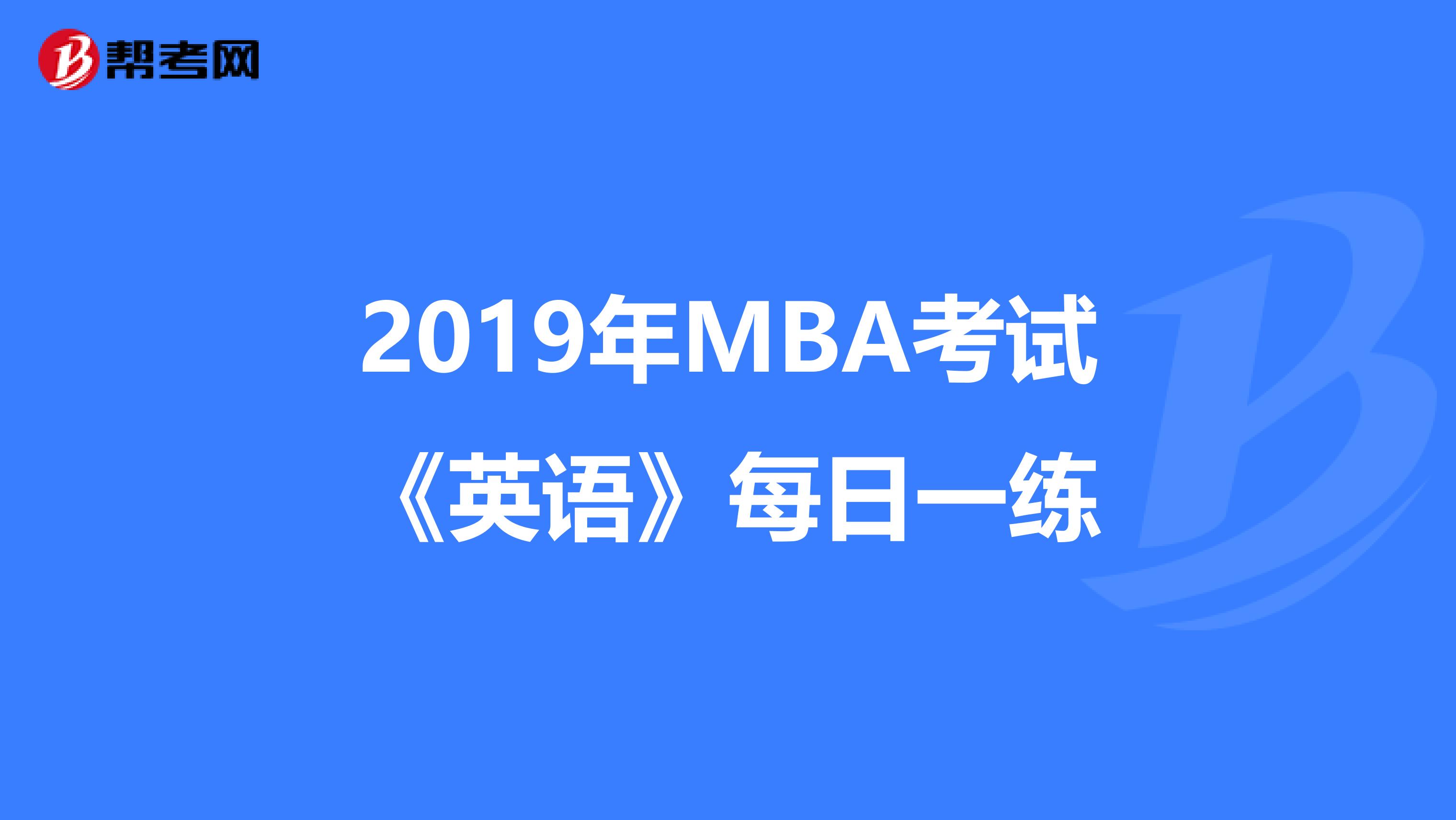 2019年MBA考试《英语》每日一练