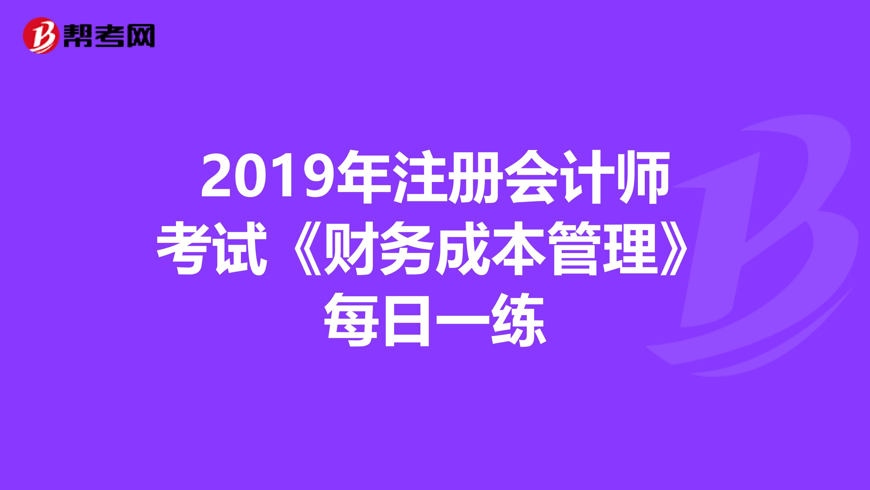 2019年注冊會計師考試《財務成本管理》每日一練