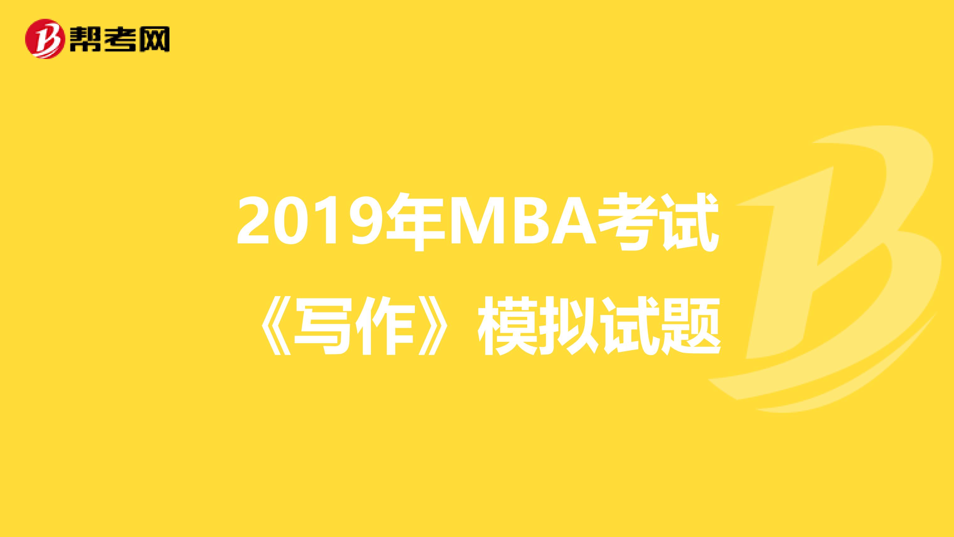 2019年MBA考试《写作》模拟试题