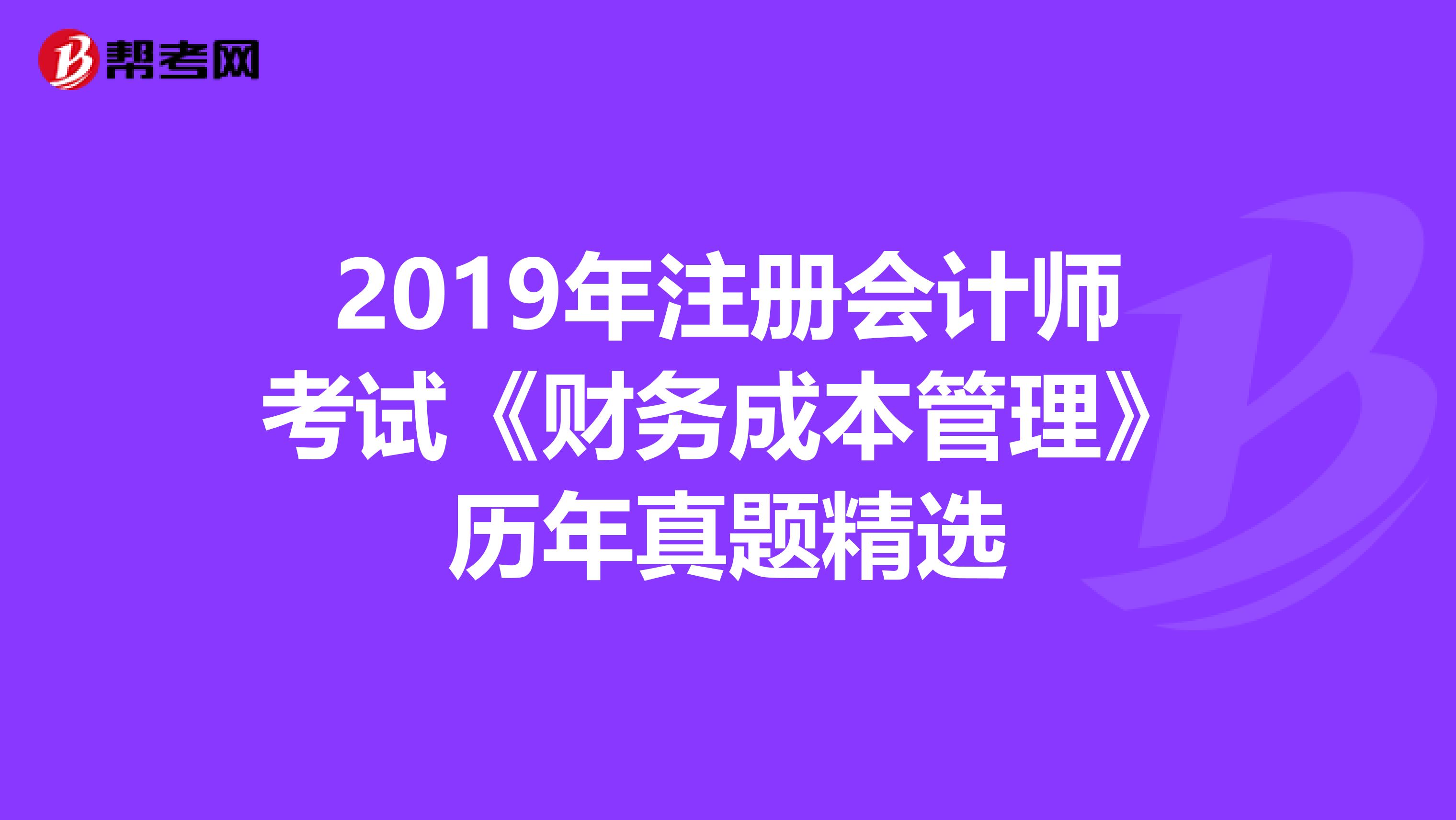 2019年注冊會計師考試《財務成本管理》歷年真題精選