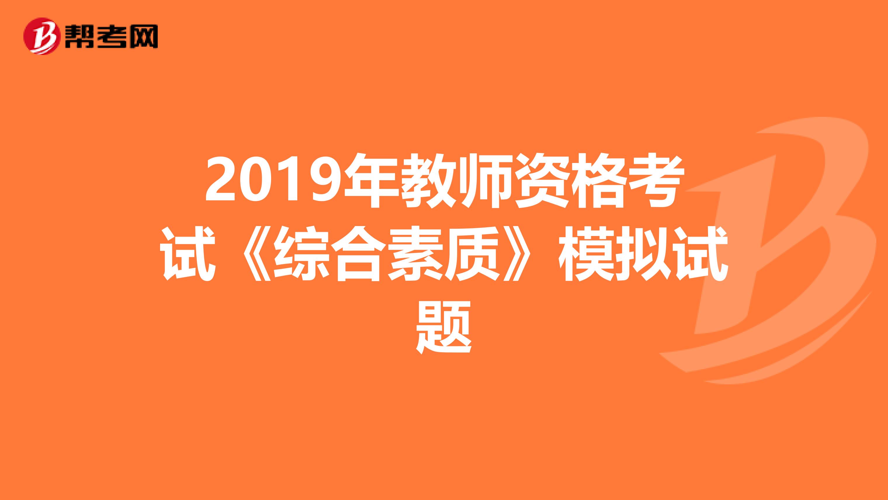 2019年教师资格考试《综合素质》模拟试题