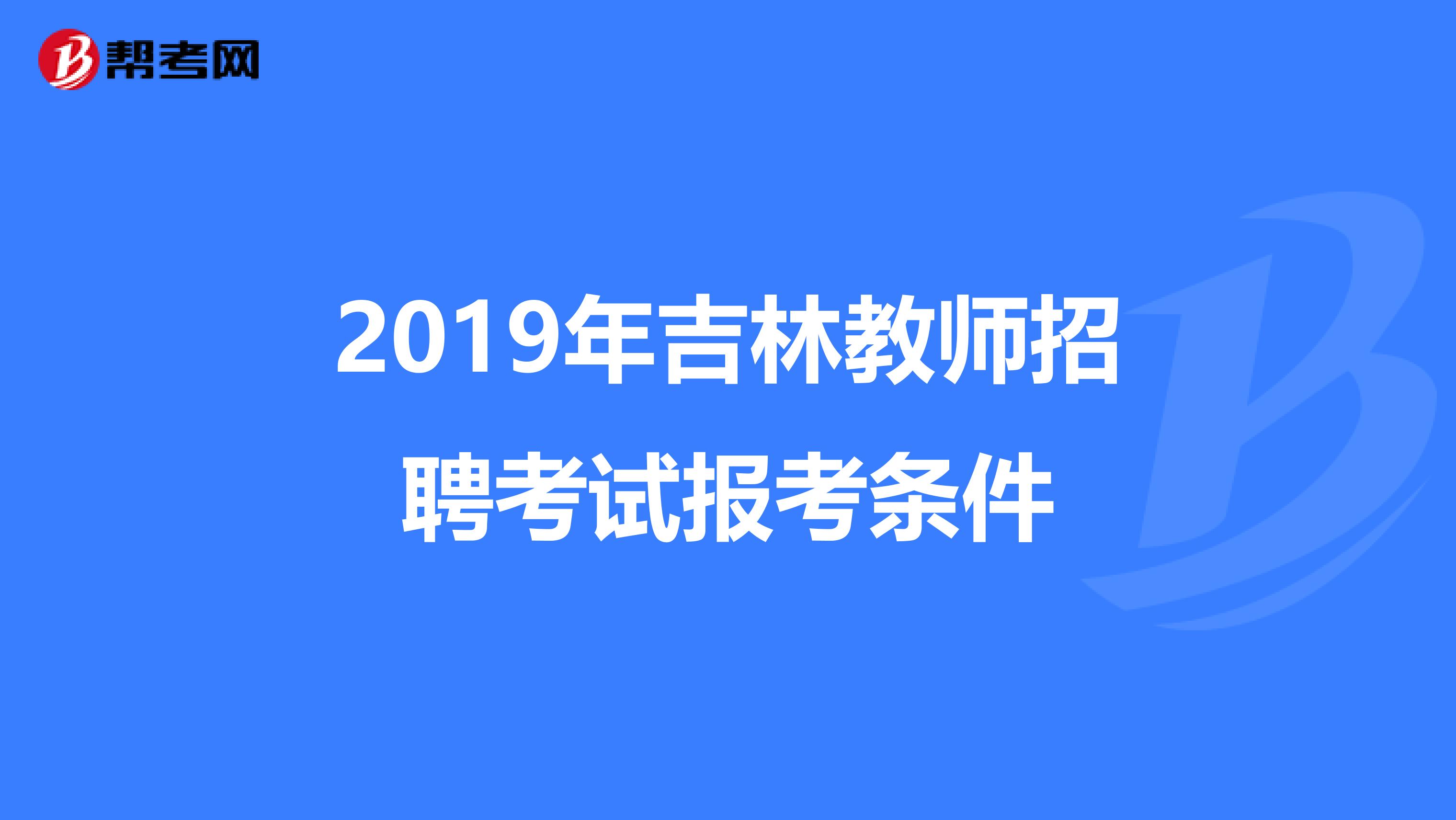 2019年吉林教师招聘考试报考条件