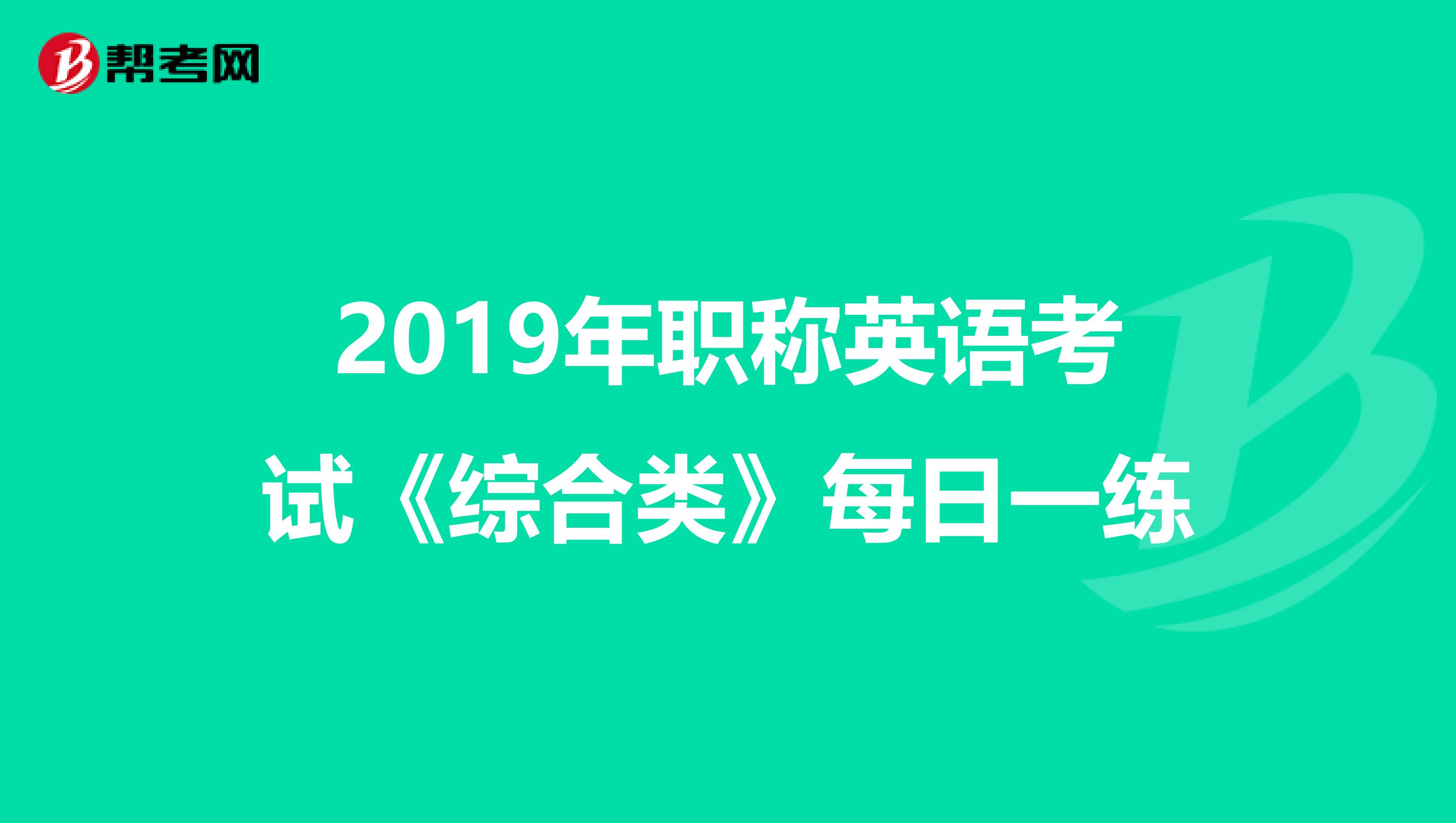 2019年职称英语考试《综合类》每日一练