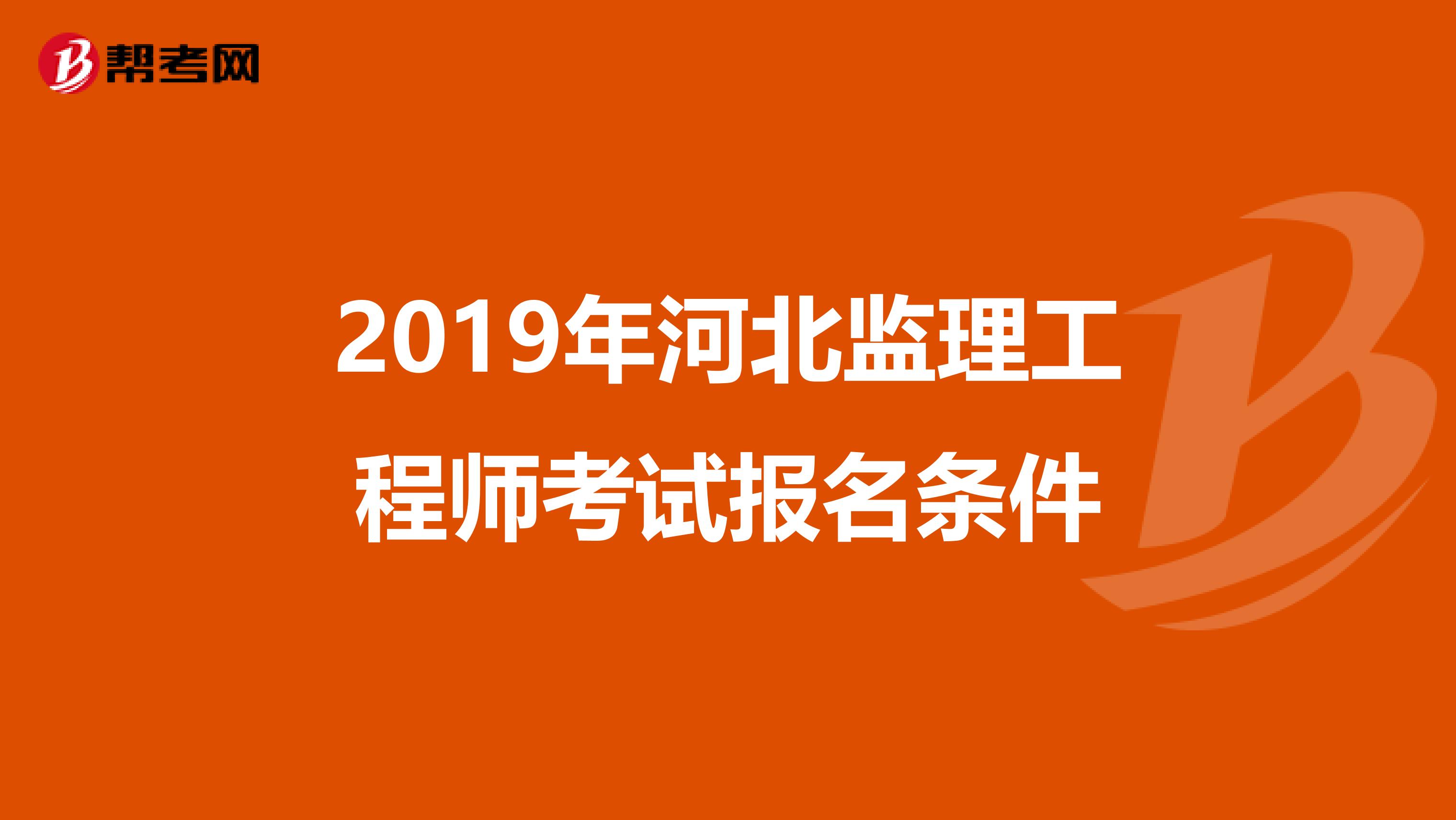 2019年河北监理工程师考试报名条件