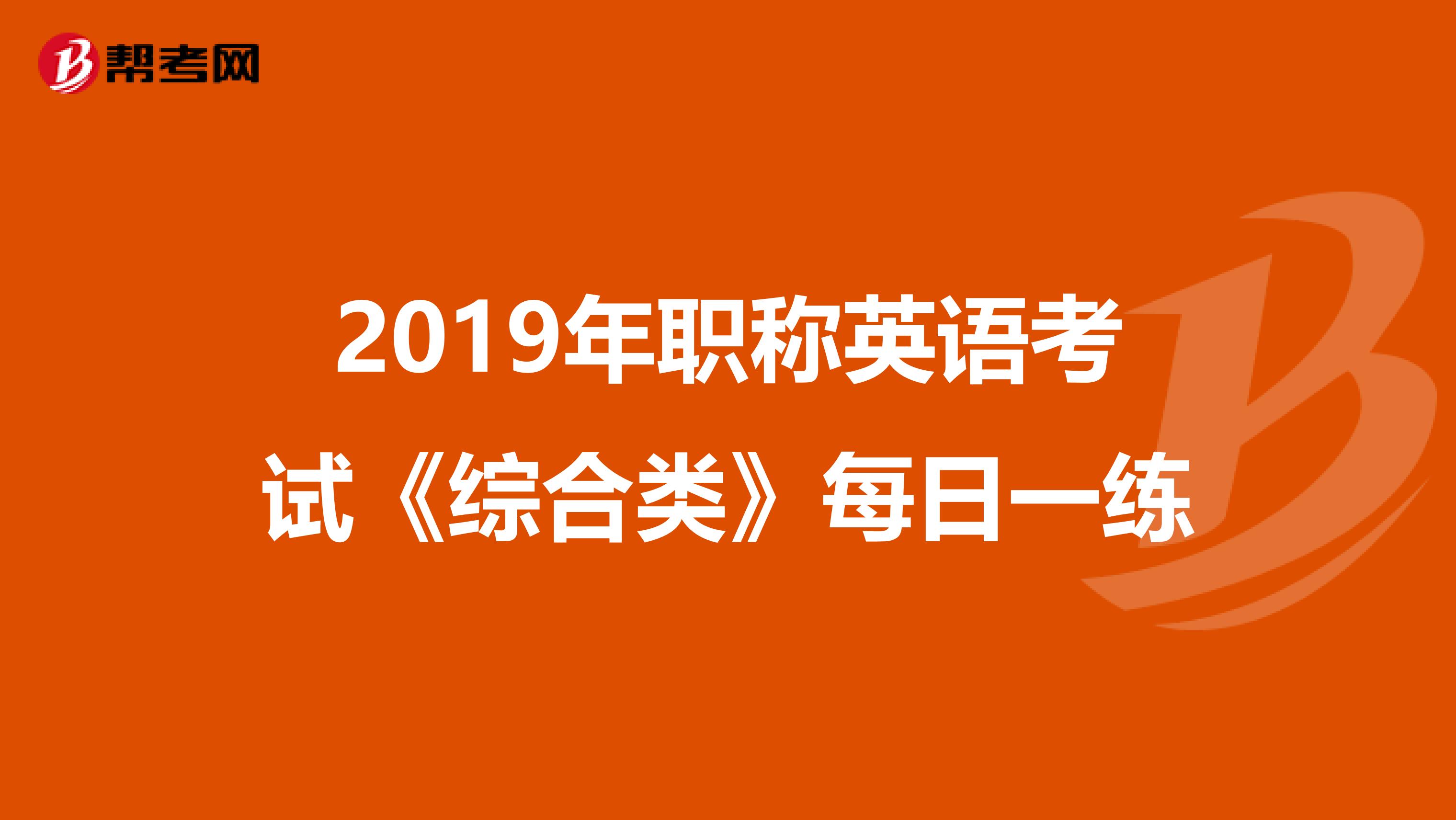 2019年职称英语考试《综合类》每日一练