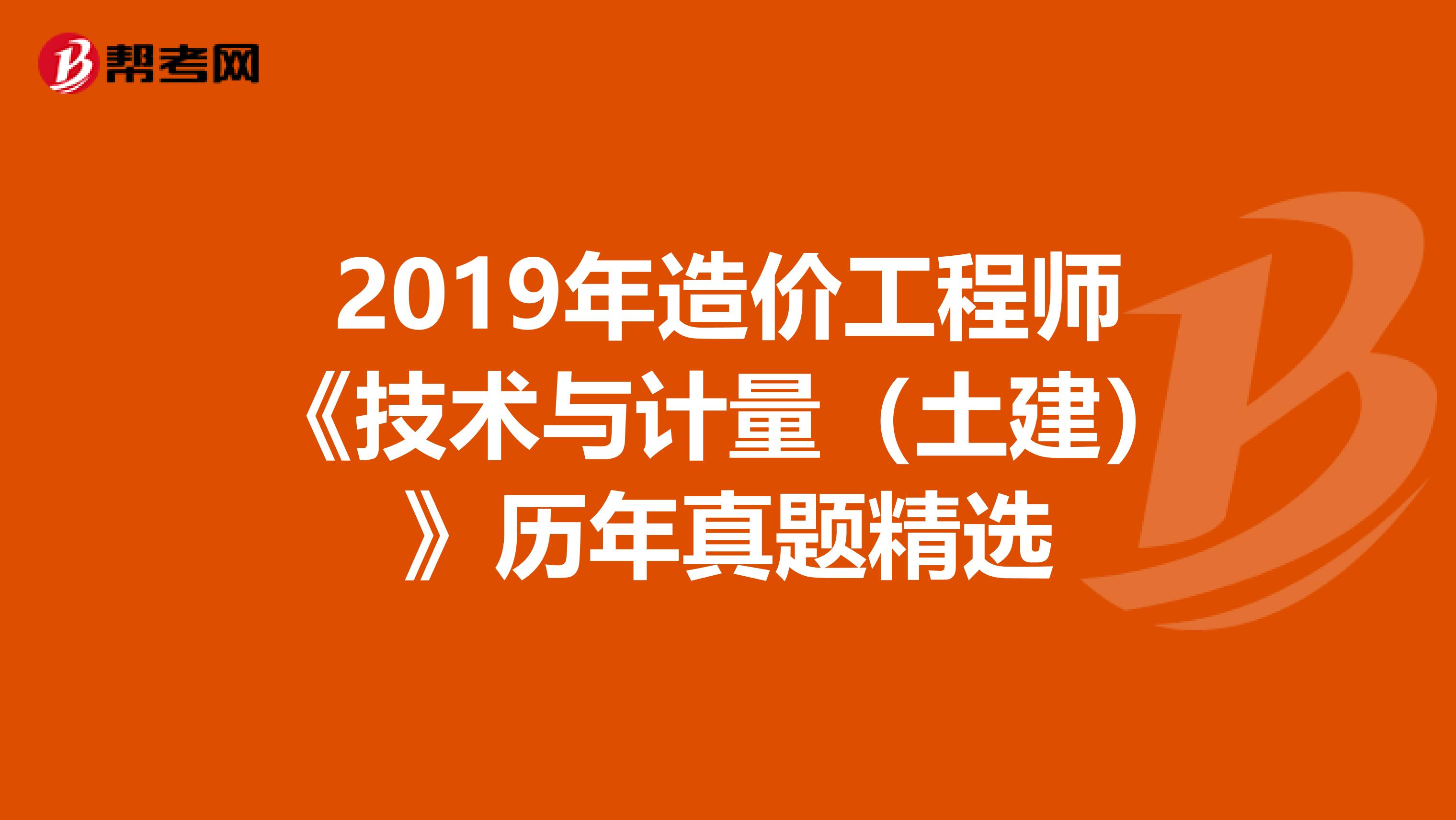 2019年造价工程师《技术与计量（土建）》历年真题精选